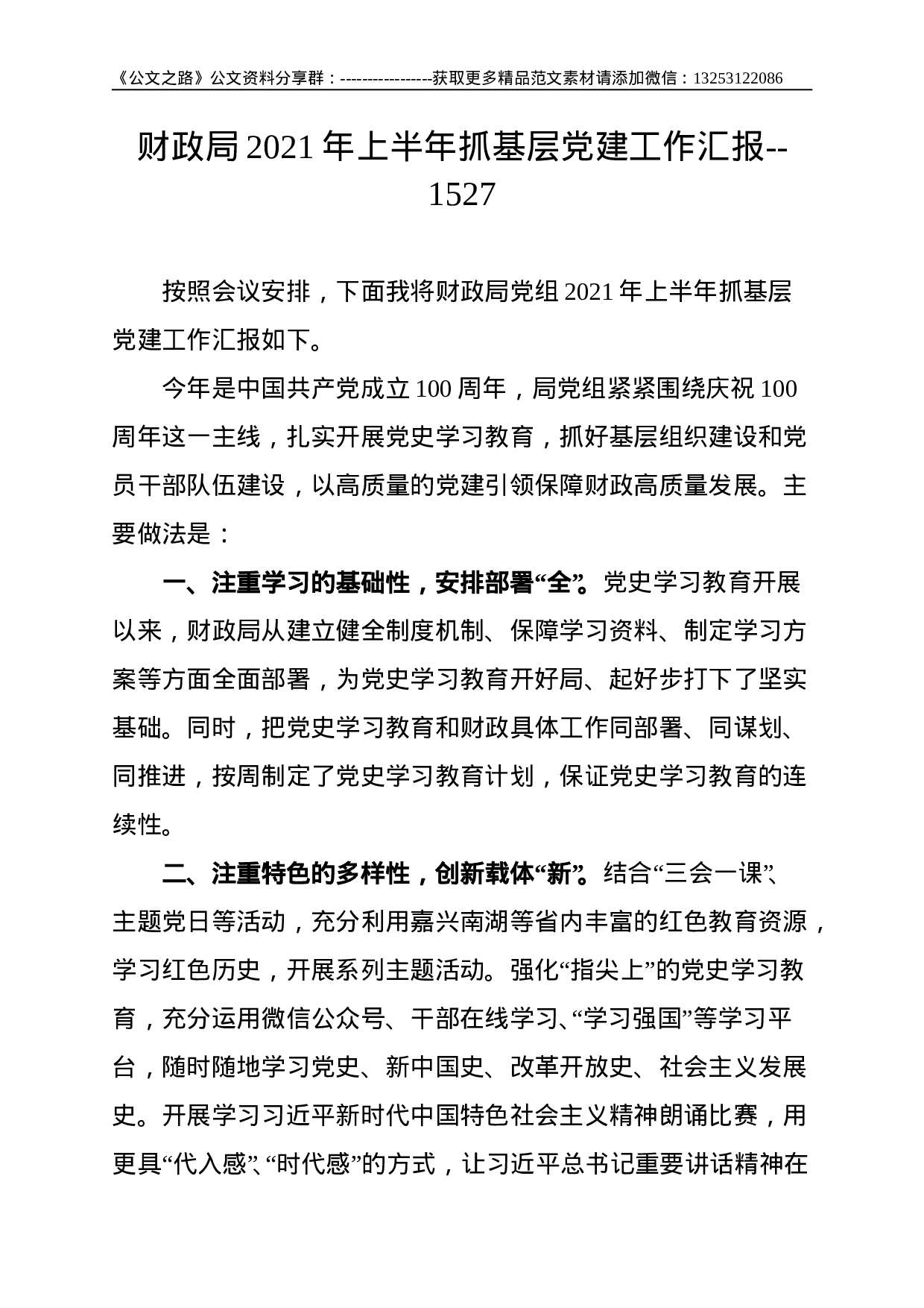财政局2021年上半年抓基层党建工作汇报--1527.doc 第1页