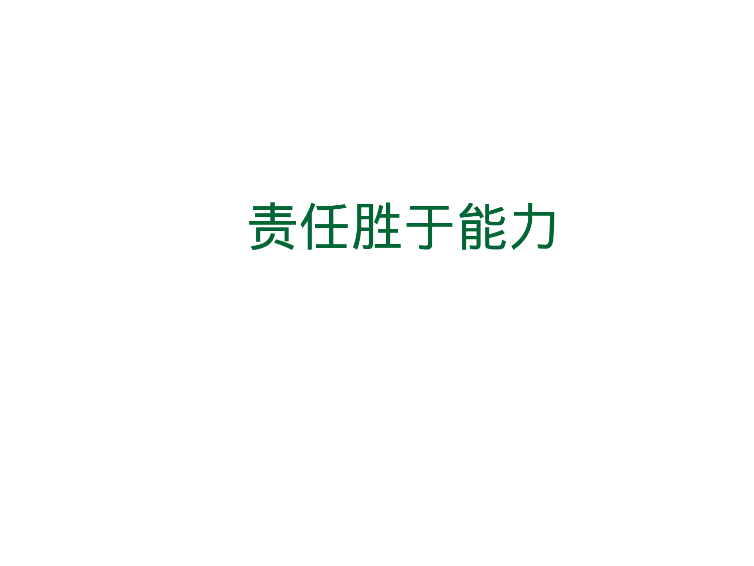 责任胜于能力.ppt 第1页