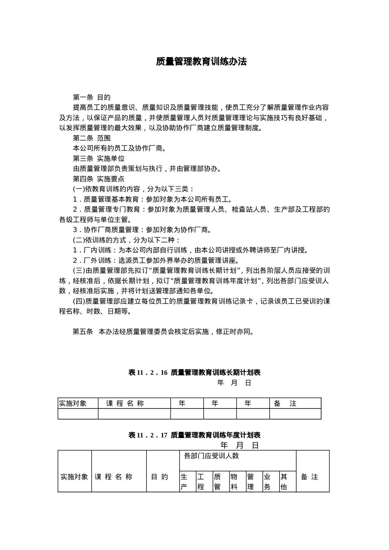 质量管理教育训练办法.doc 第1页