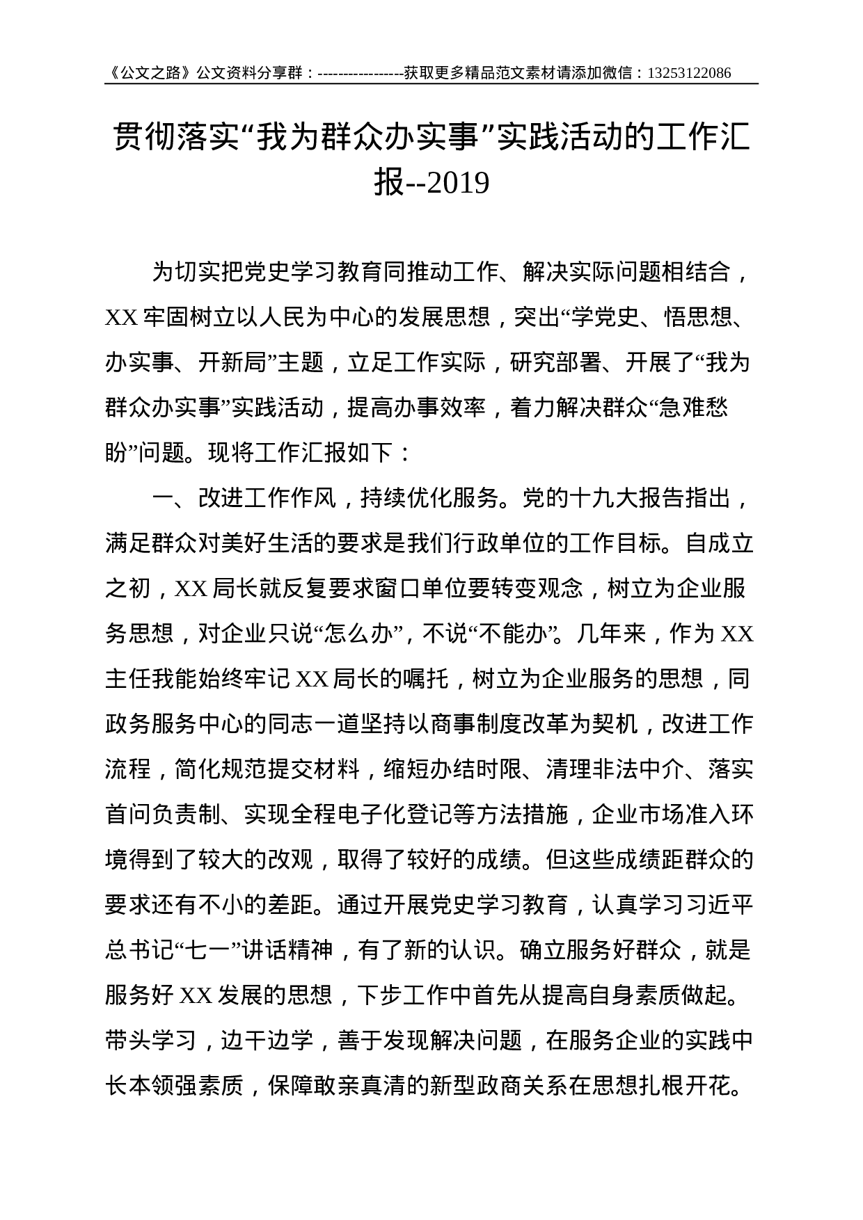 贯彻落实“我为群众办实事”实践活动的工作汇报.doc 第1页