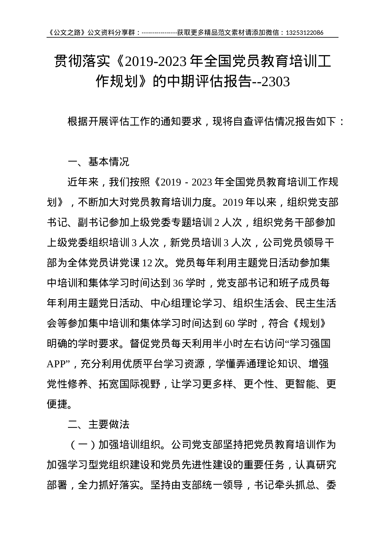 贯彻落实《2019-2023年全国党员教育培训工作规划》的中期评估报告--2303.doc 第1页