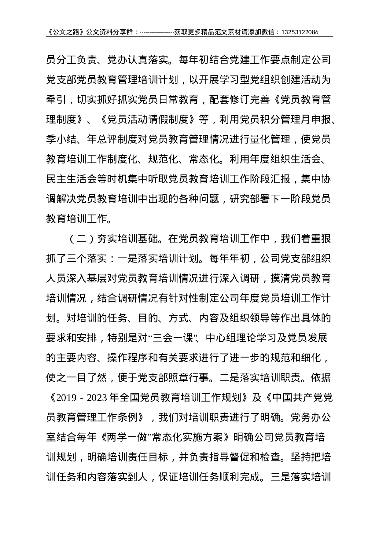 贯彻落实《2019-2023年全国党员教育培训工作规划》的中期评估报告--2303.doc 第2页