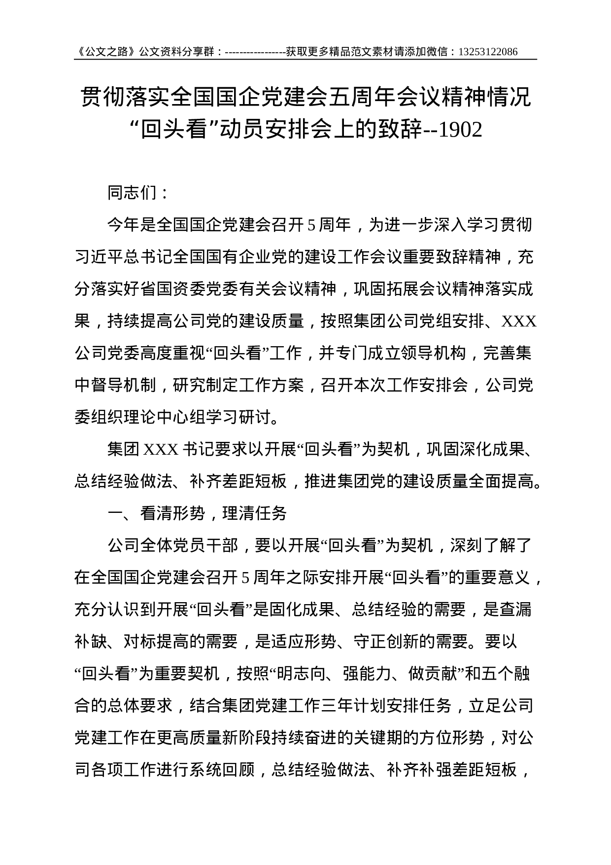 贯彻落实全国国企党建会五周年会议精神情况“回头看”动员安排会上的致辞--1902.doc 第1页