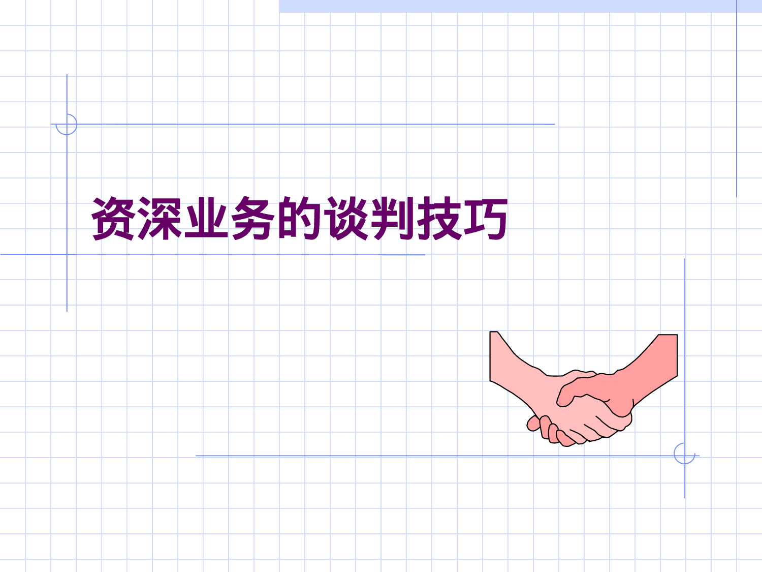 资深业务人员的谈判技巧.ppt 第1页