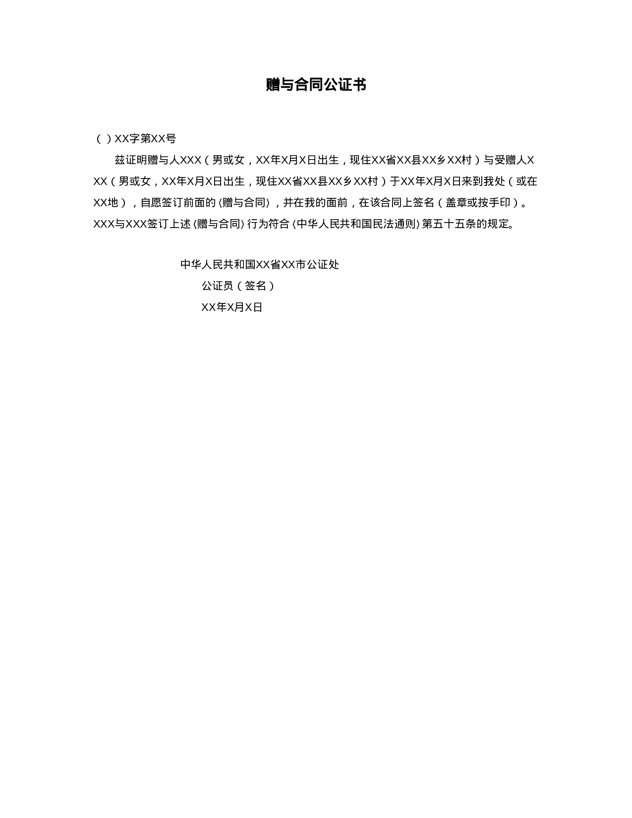 赠与合同公证书.doc 第1页