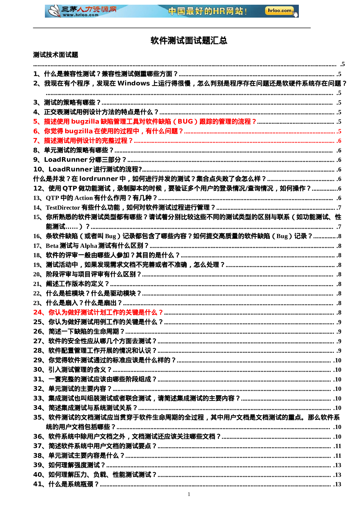 软件测试经典面试题.doc 第1页