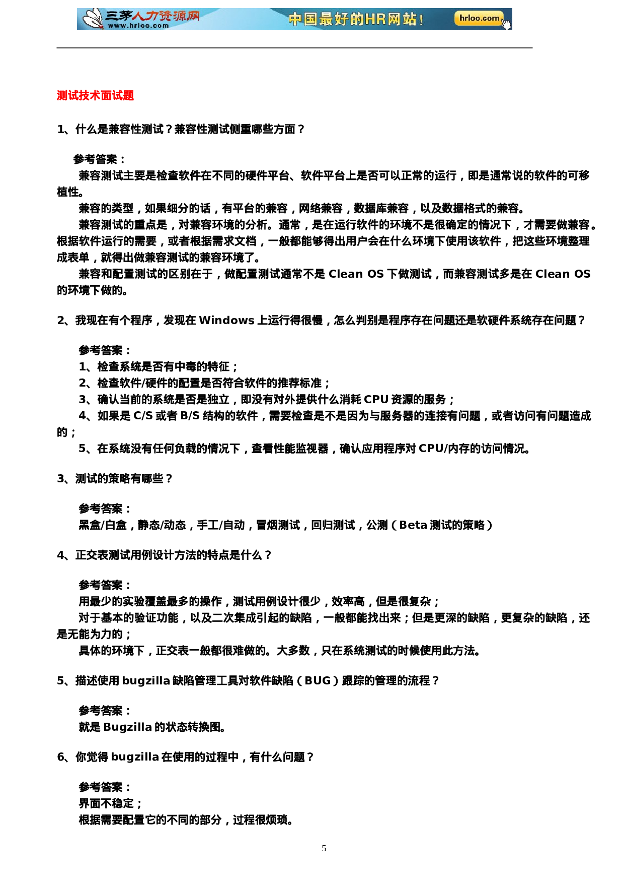 软件测试经典面试题.doc 第5页