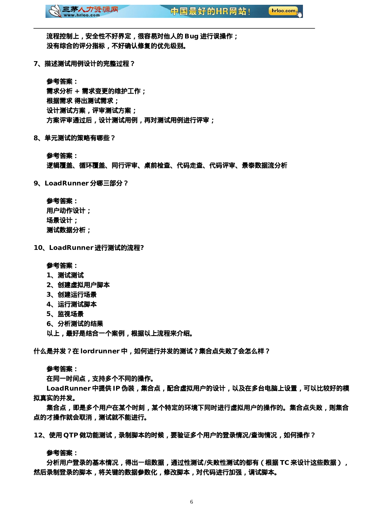 软件测试经典面试题.doc 第6页