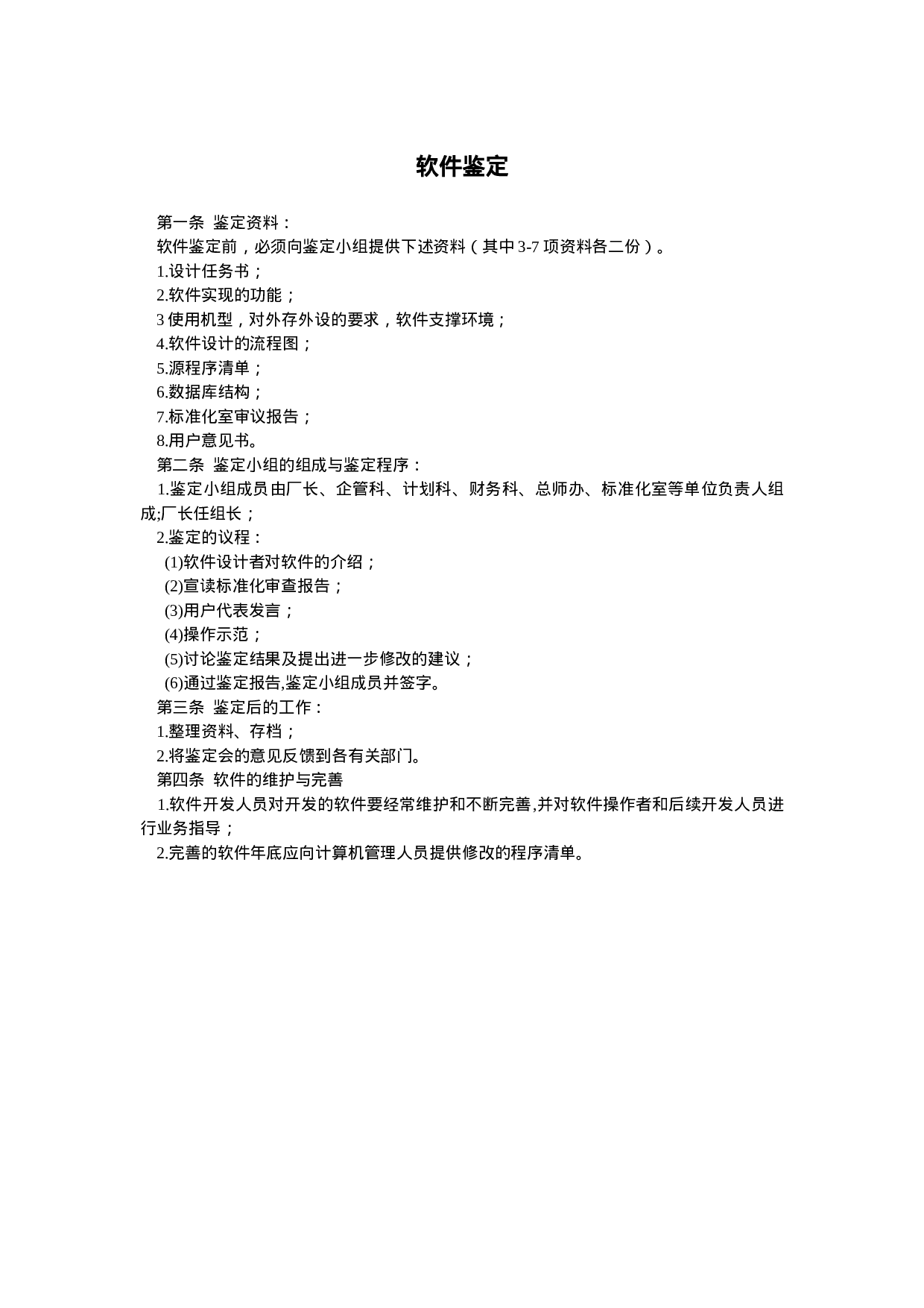 软件鉴定.doc 第1页