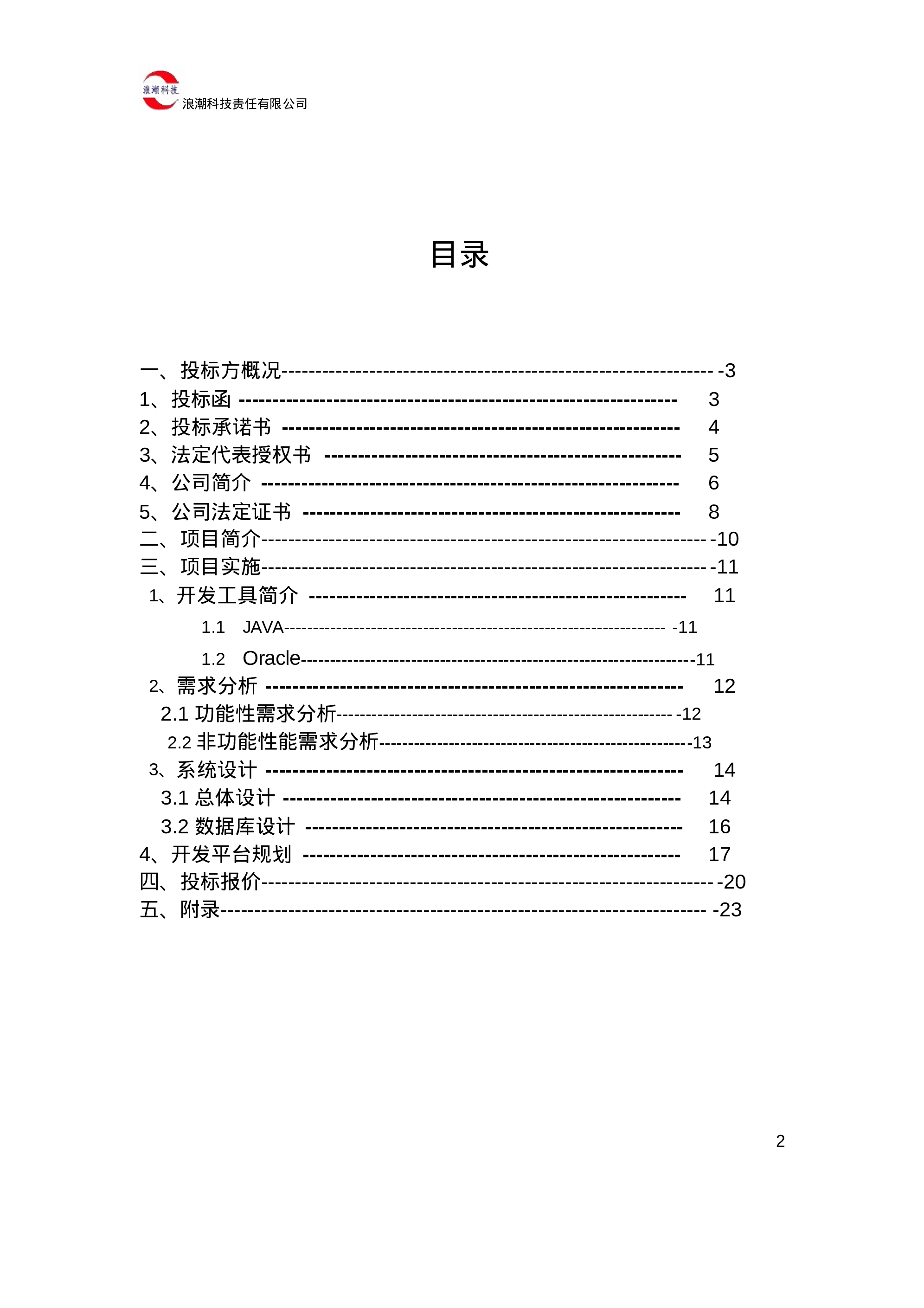 软件项目投标书.docx 第2页
