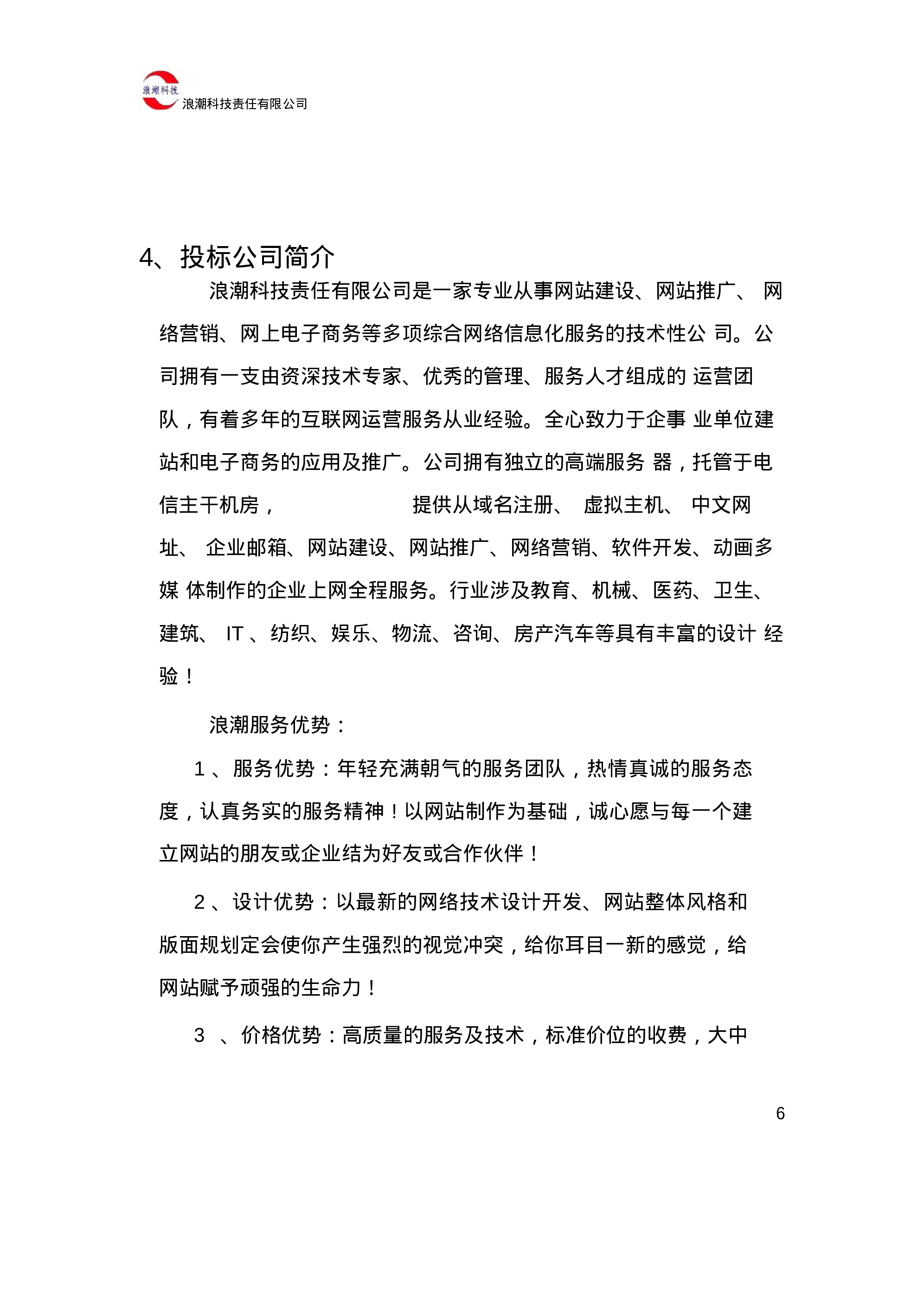 软件项目投标书.docx 第6页