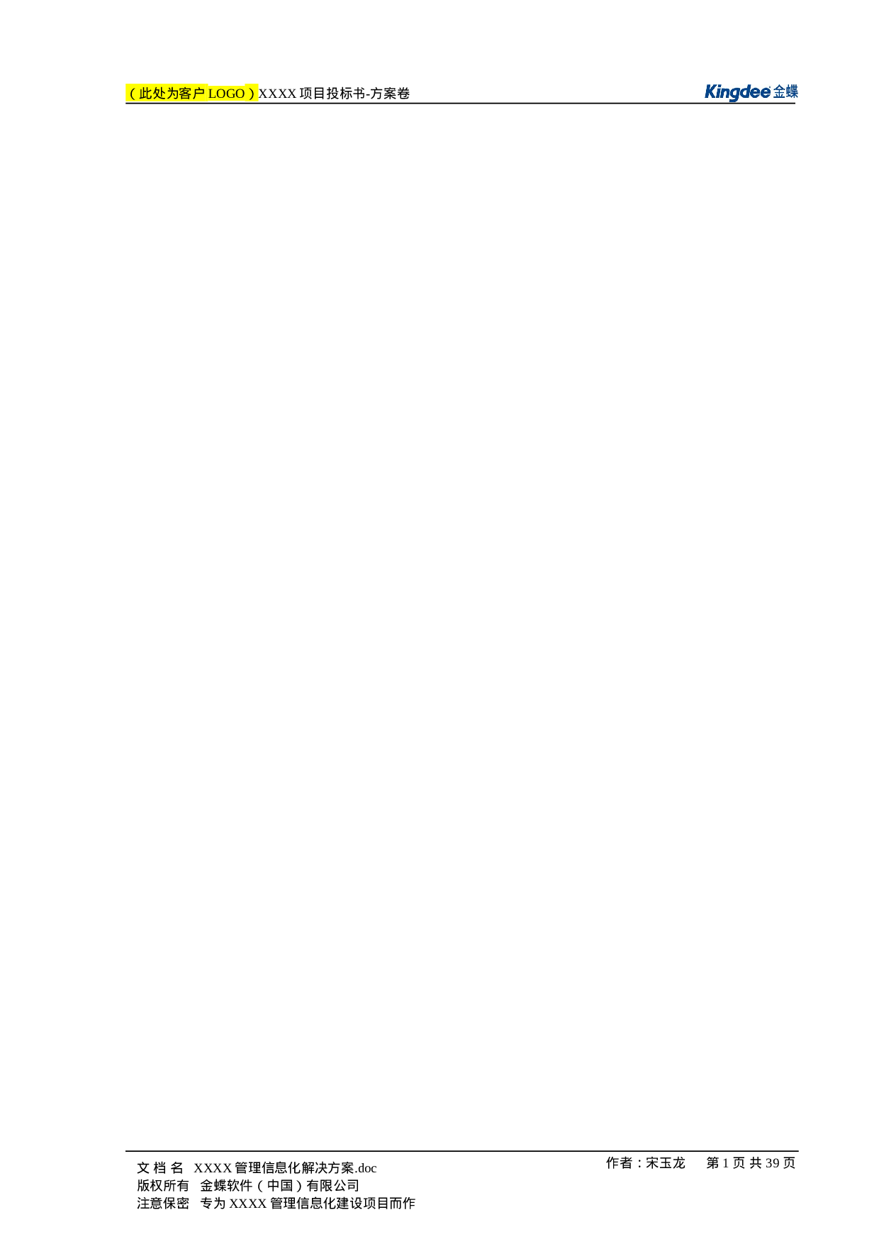 软件项目投标书模板.doc 第2页