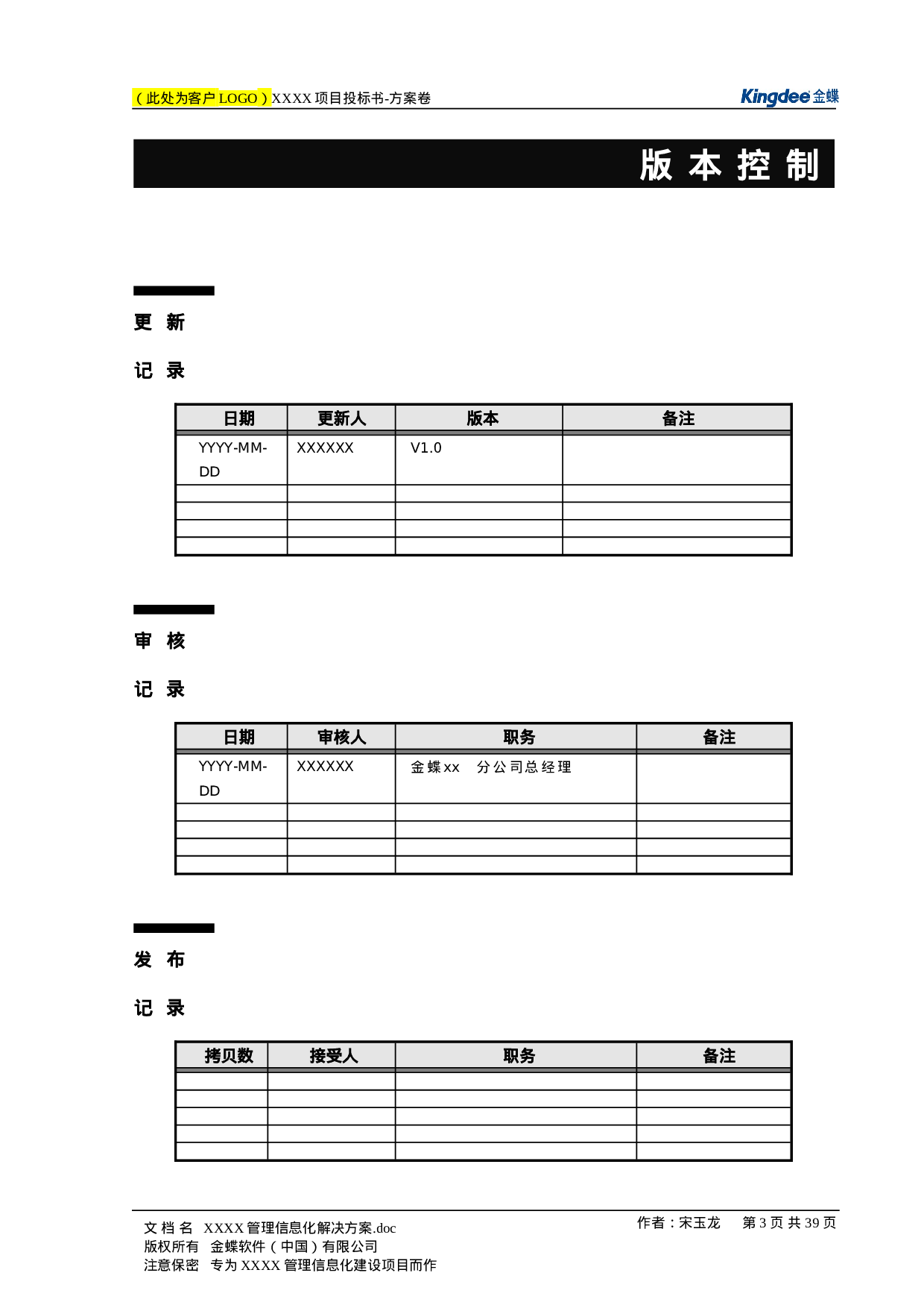 软件项目投标书模板.doc 第4页