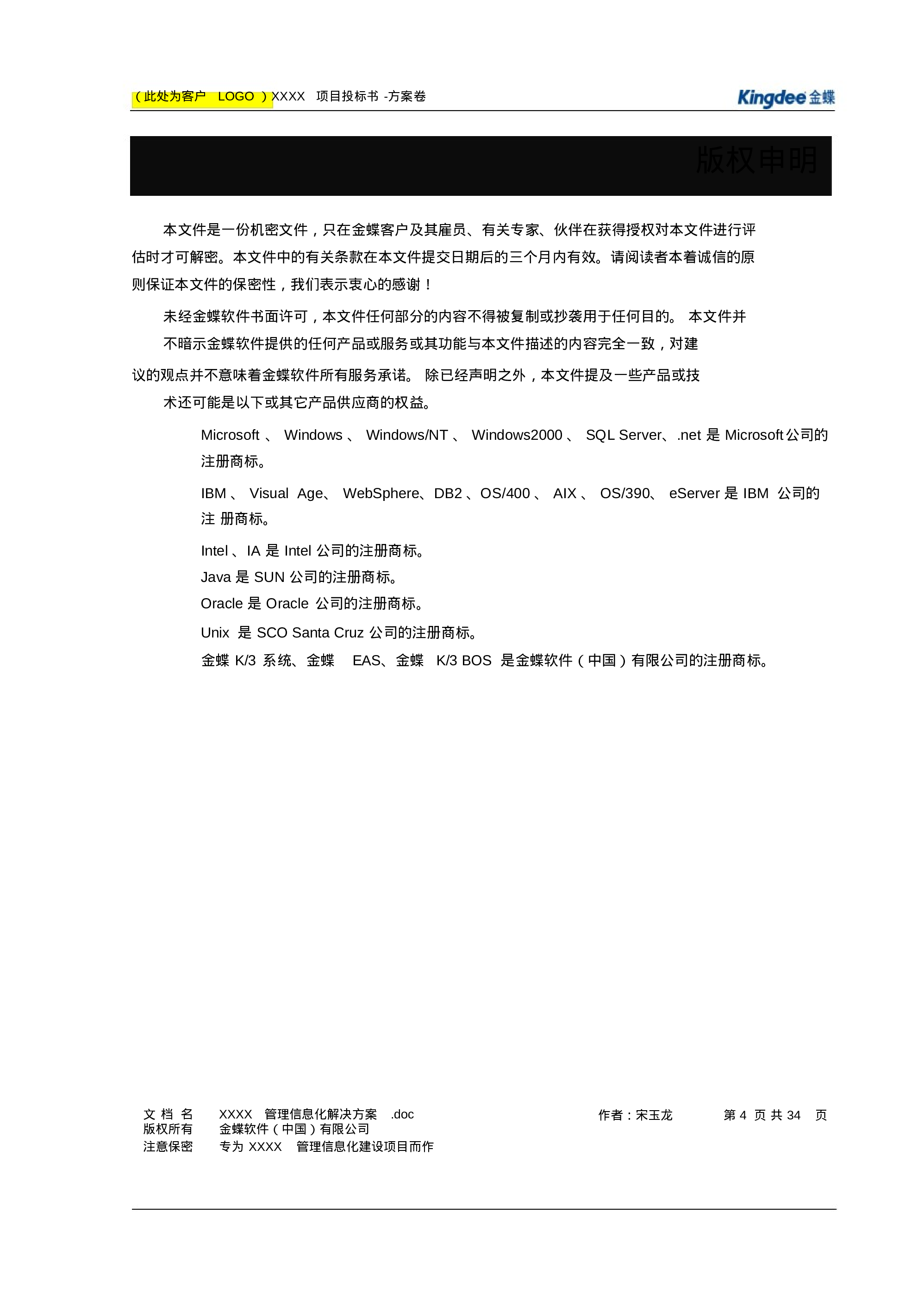 软件项目投标书模板.docx 第5页