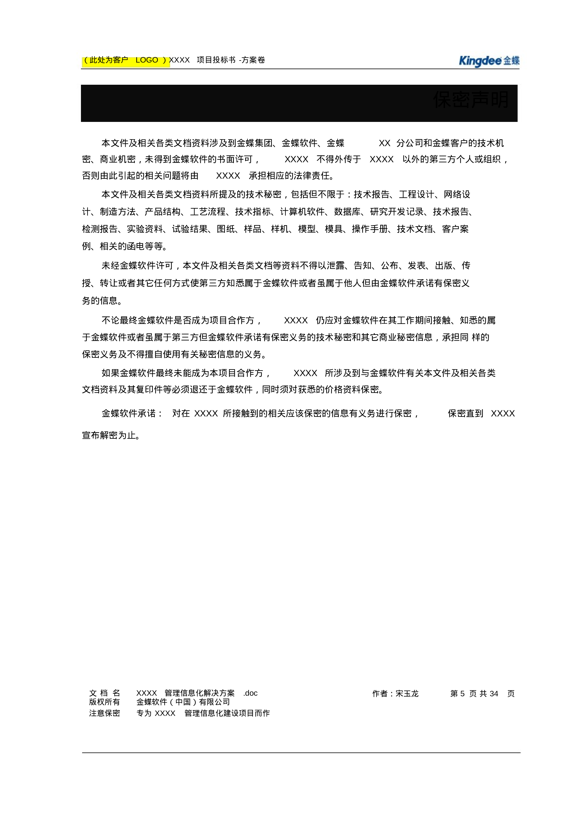 软件项目投标书模板.docx 第6页