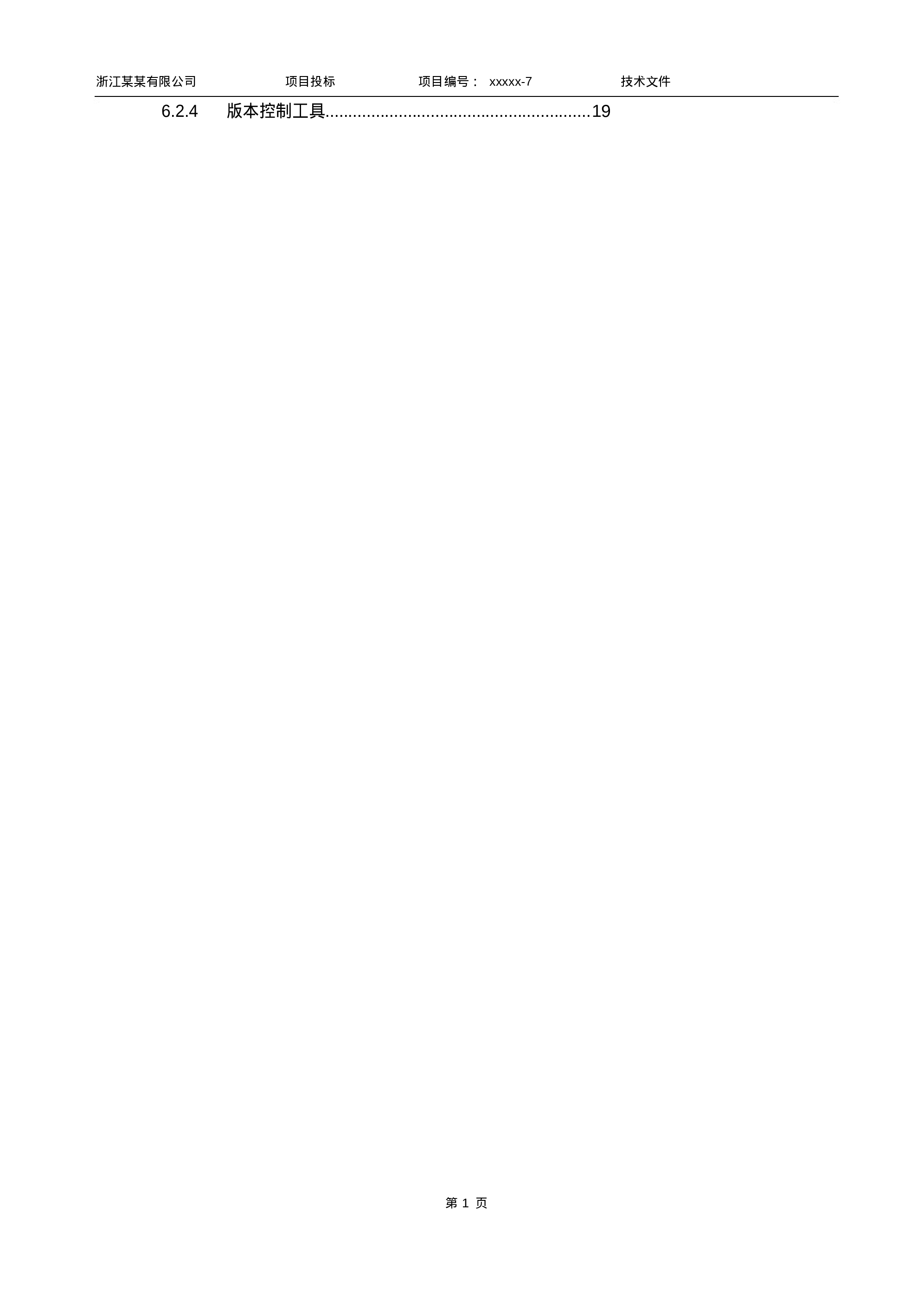 软件项目投标技术标书.docx 第2页