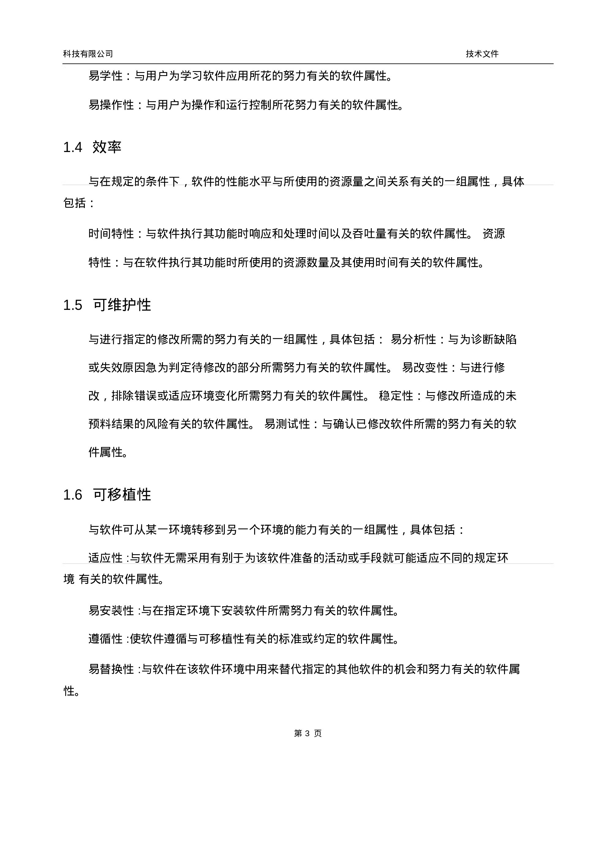 软件项目投标技术标书.docx 第4页