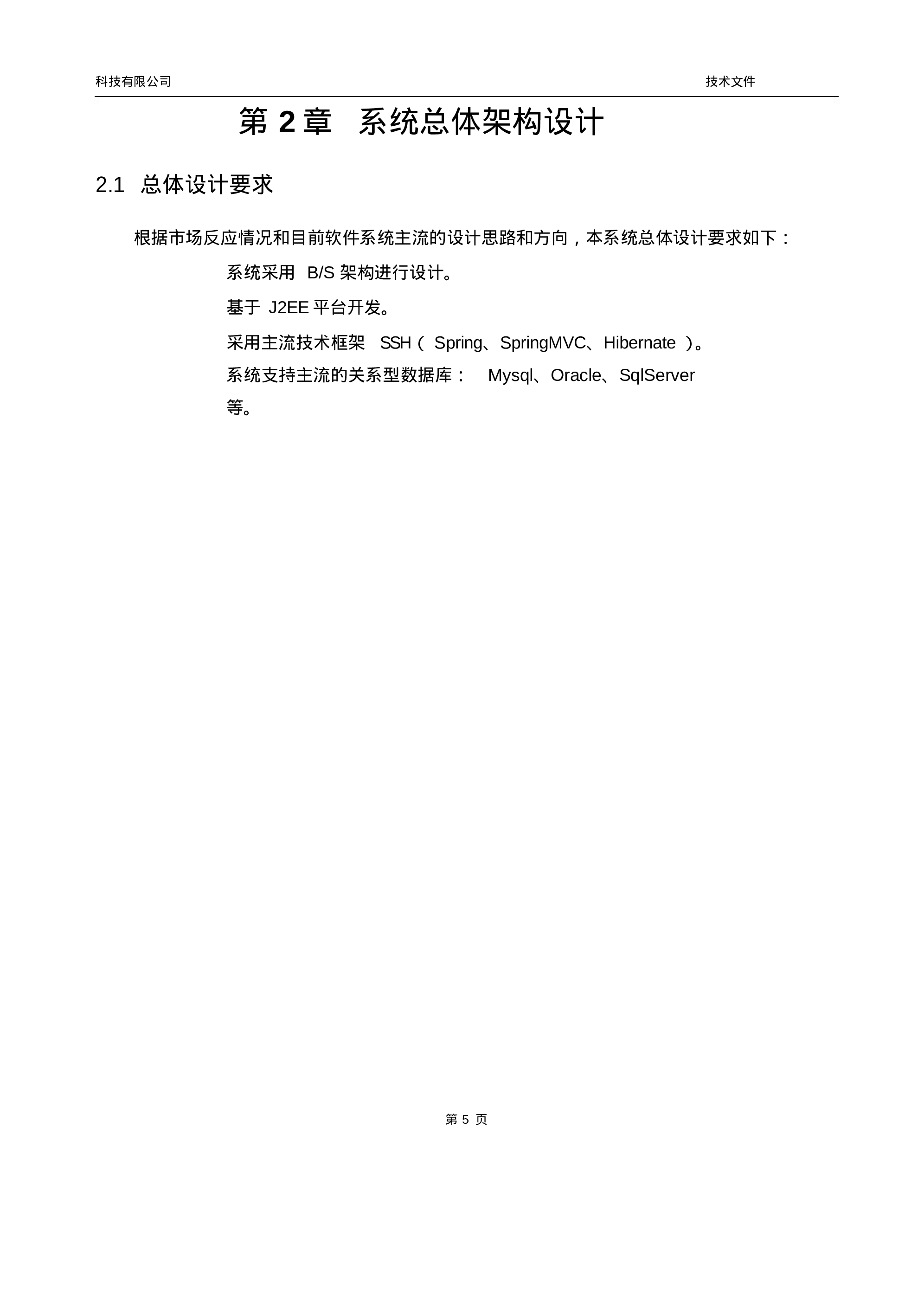 软件项目投标技术标书.docx 第6页