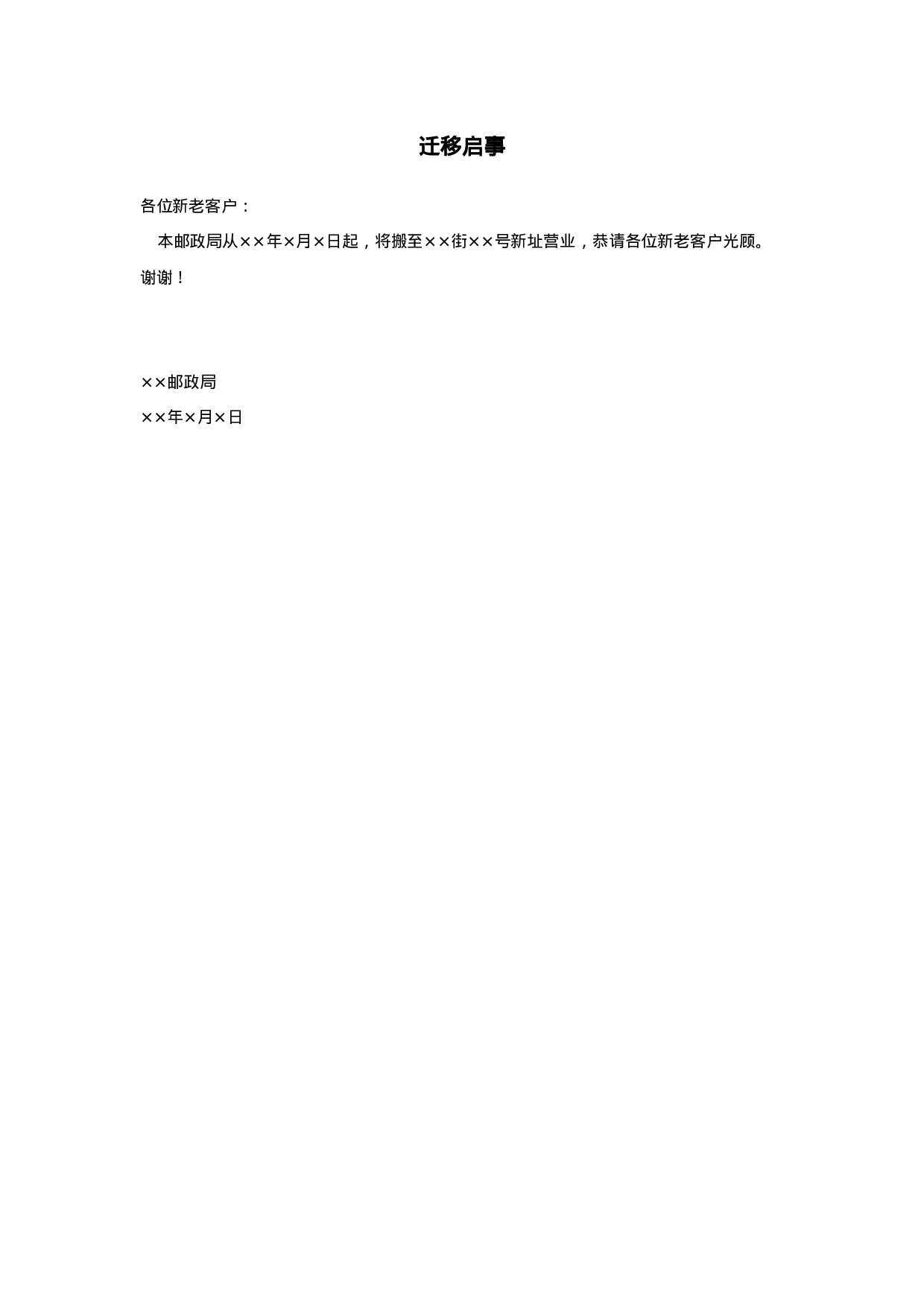 迁移启事.doc 第1页