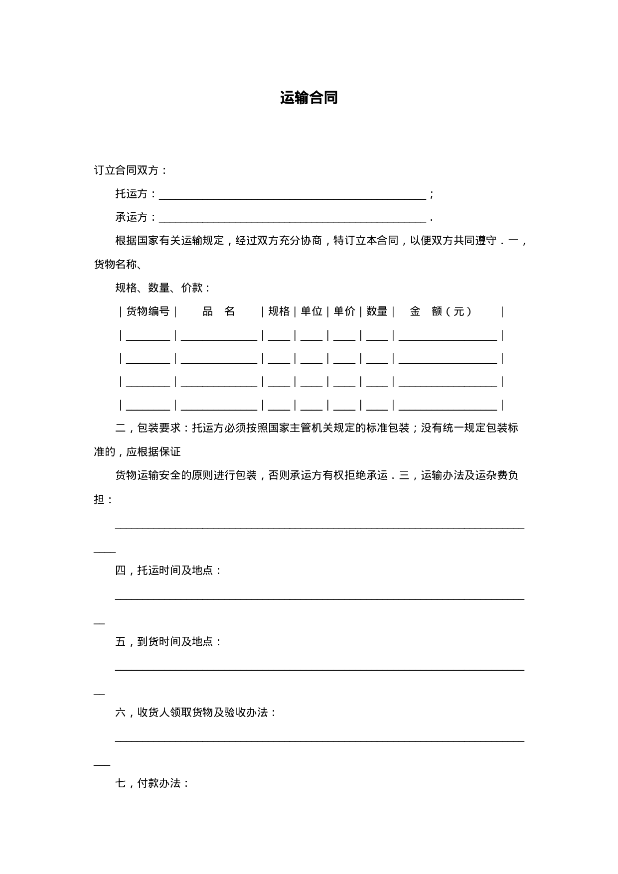 运输合同.doc 第1页