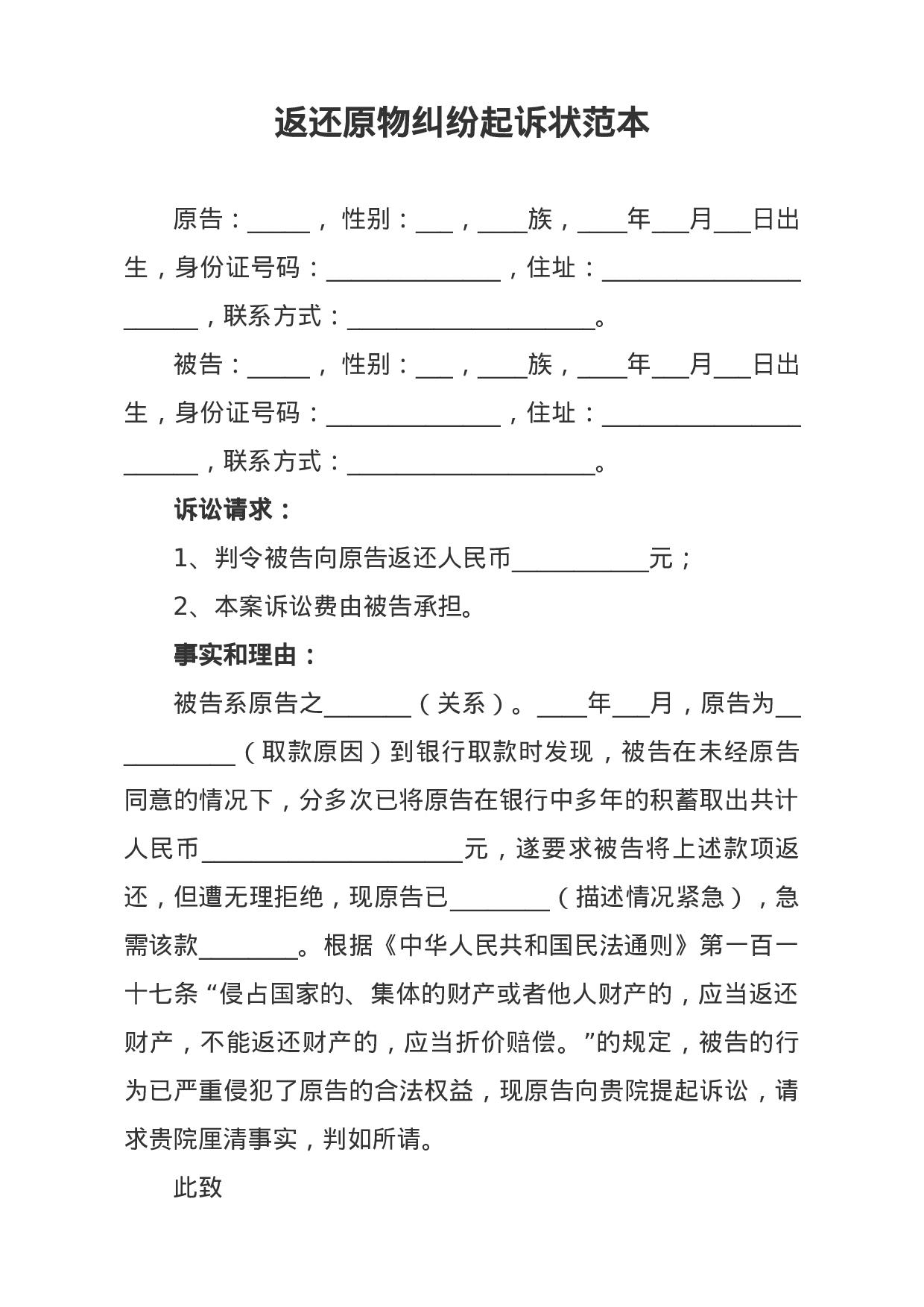 返还原物纠纷起诉状范本.docx 第1页