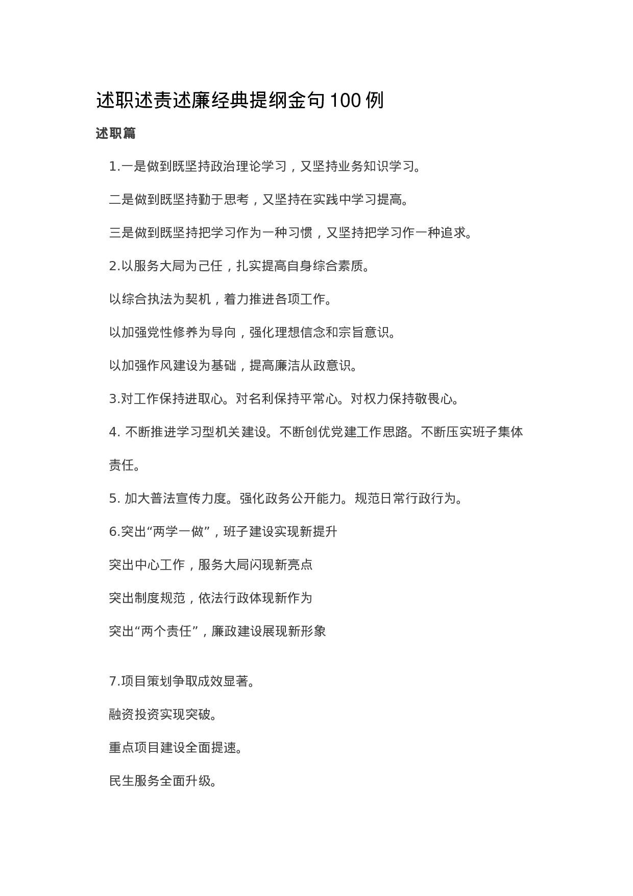 述职述责述廉经典提纲金句100例.doc 第1页