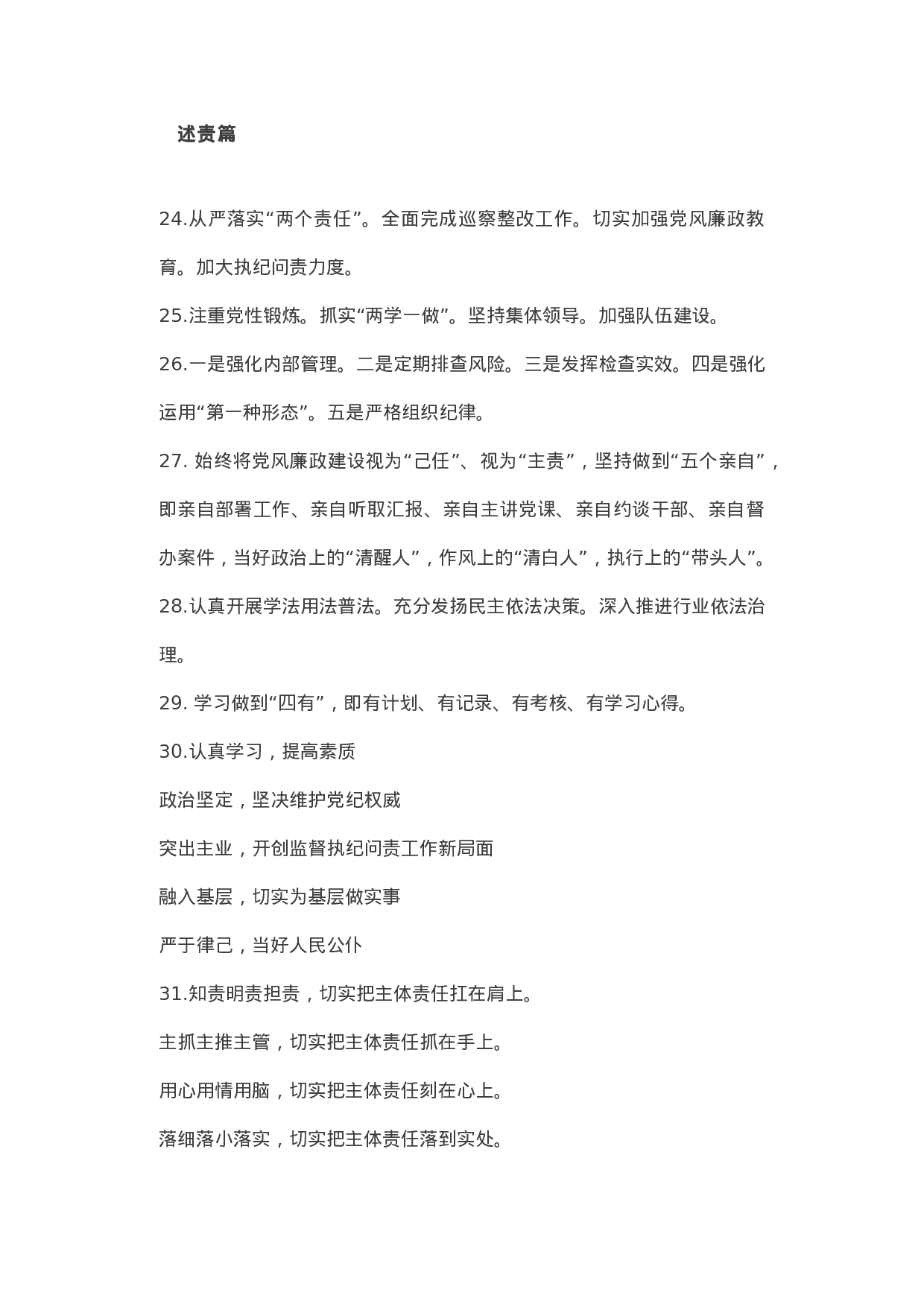 述职述责述廉经典提纲金句100例.doc 第5页