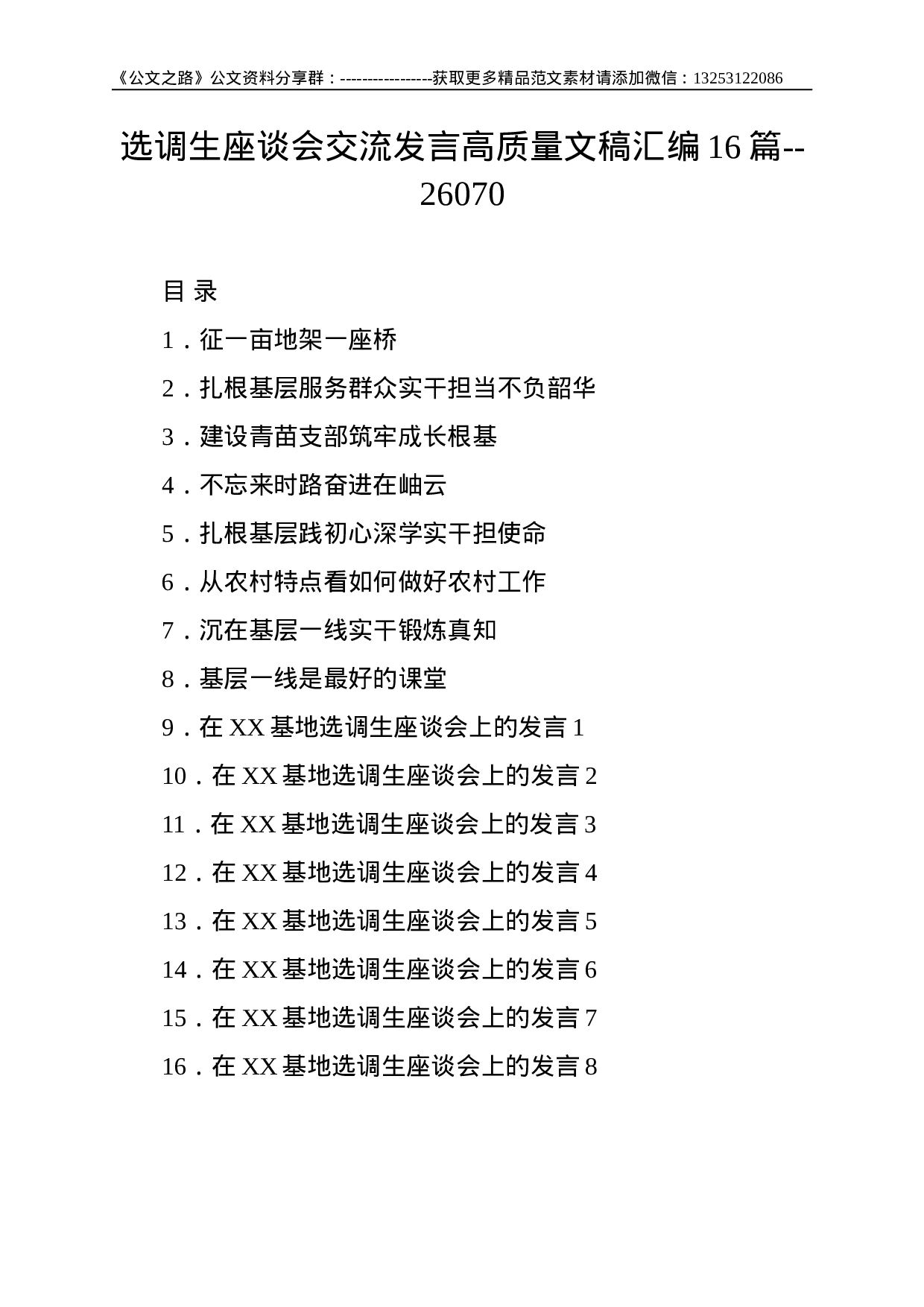 选调生座谈会交流发言高质量文稿汇编16篇--26070.doc 第1页
