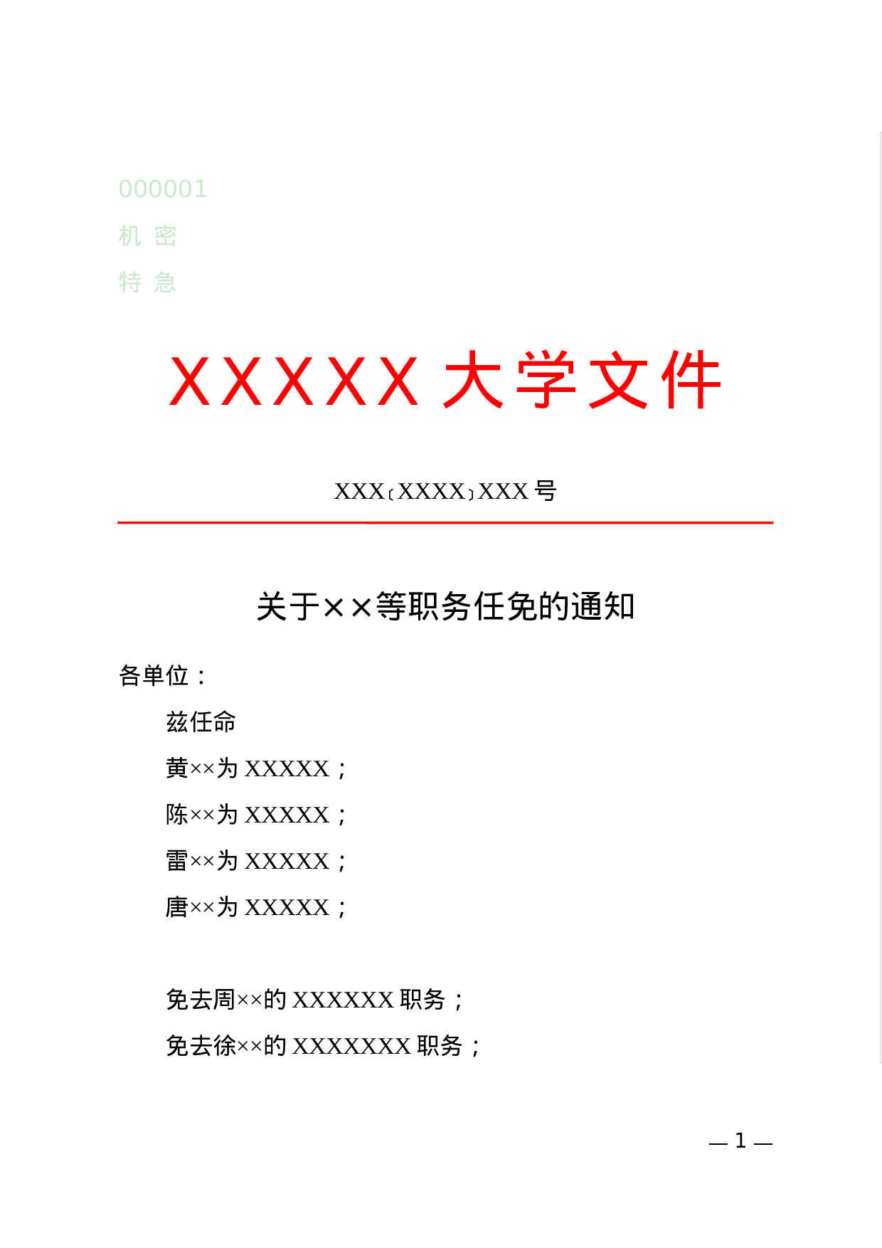 通知(任免性).docx 第1页