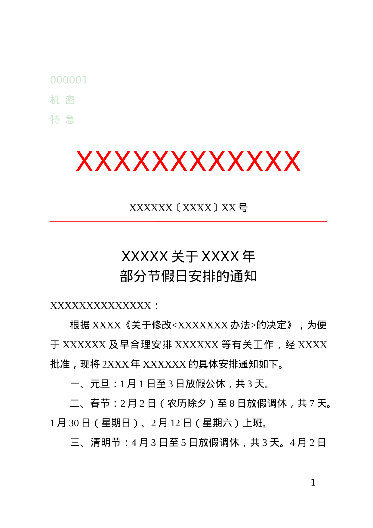 通知(告知性).docx 第1页