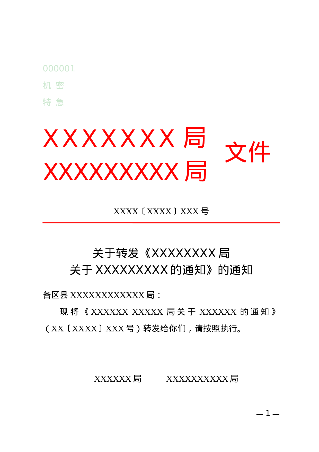 通知(转发性).docx 第1页