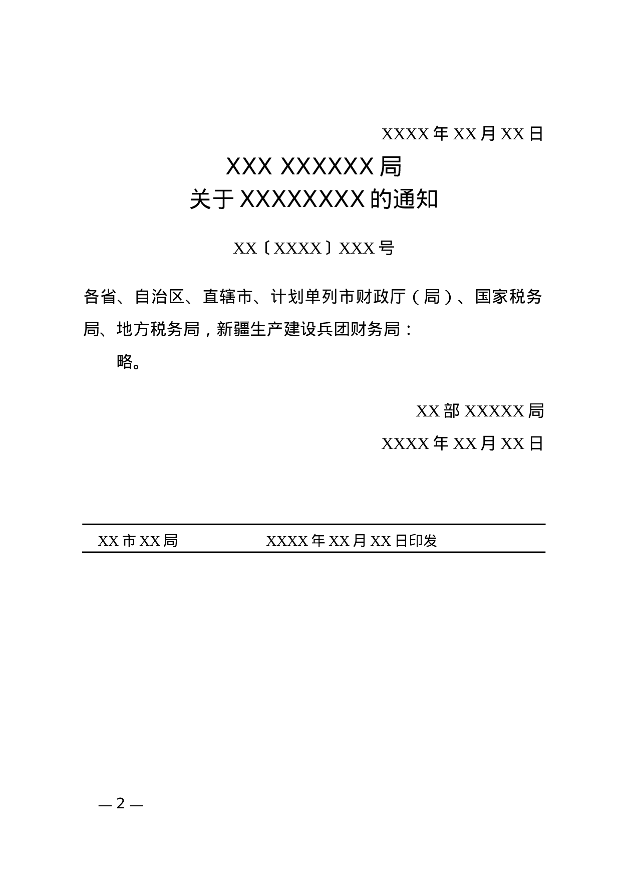 通知(转发性).docx 第2页