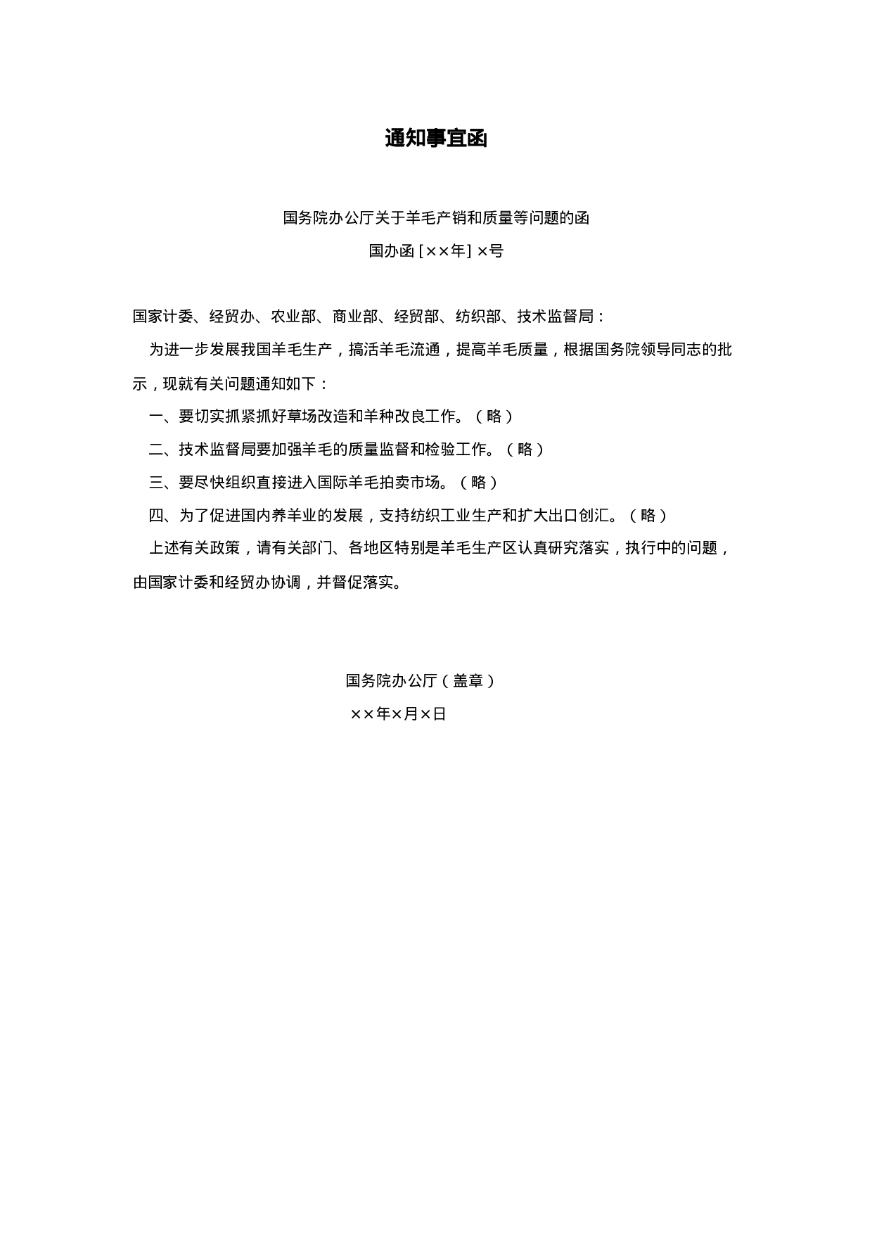 通知事宜函.doc 第1页