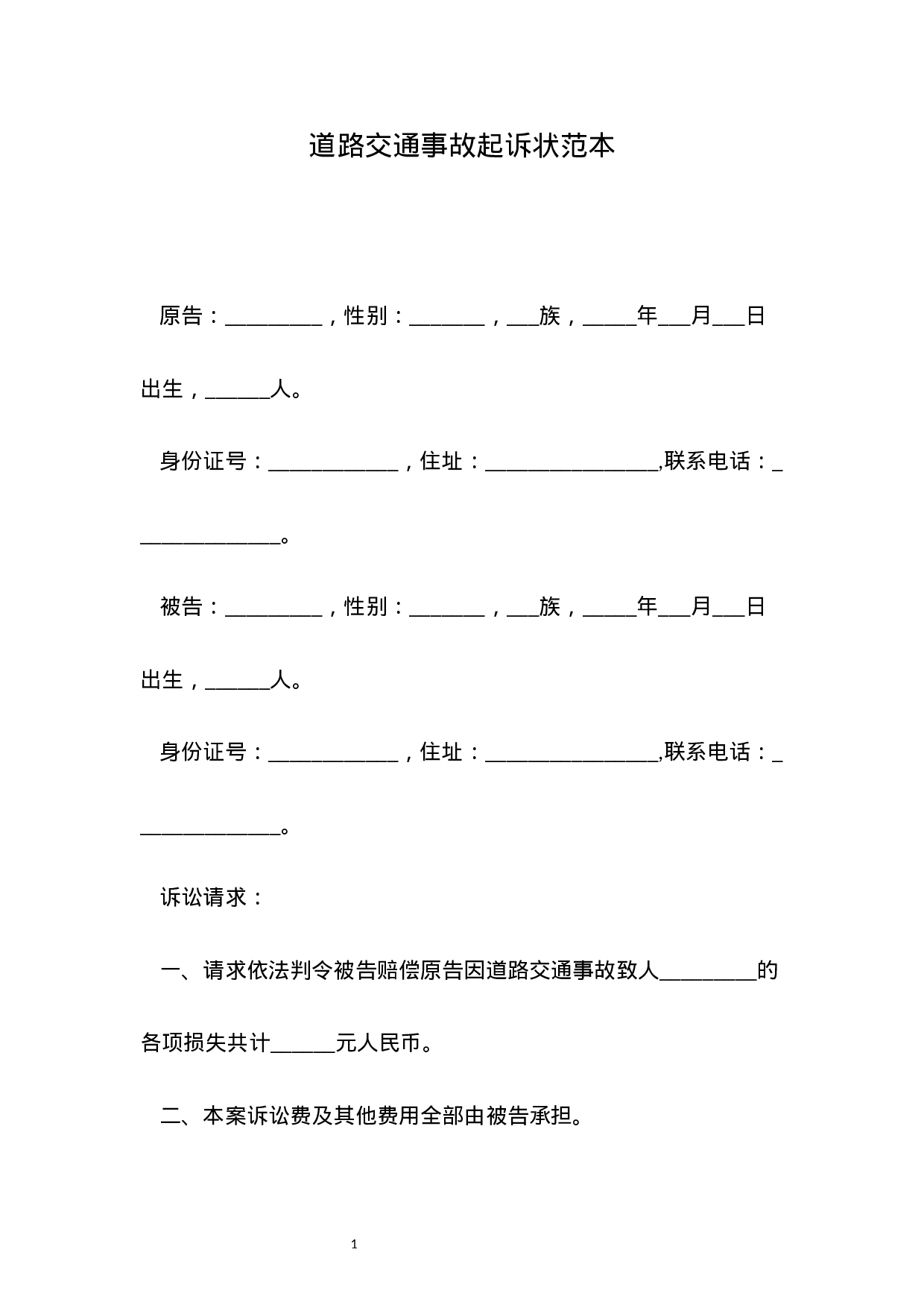 道路交通事故起诉状范本（标准.docx 第1页