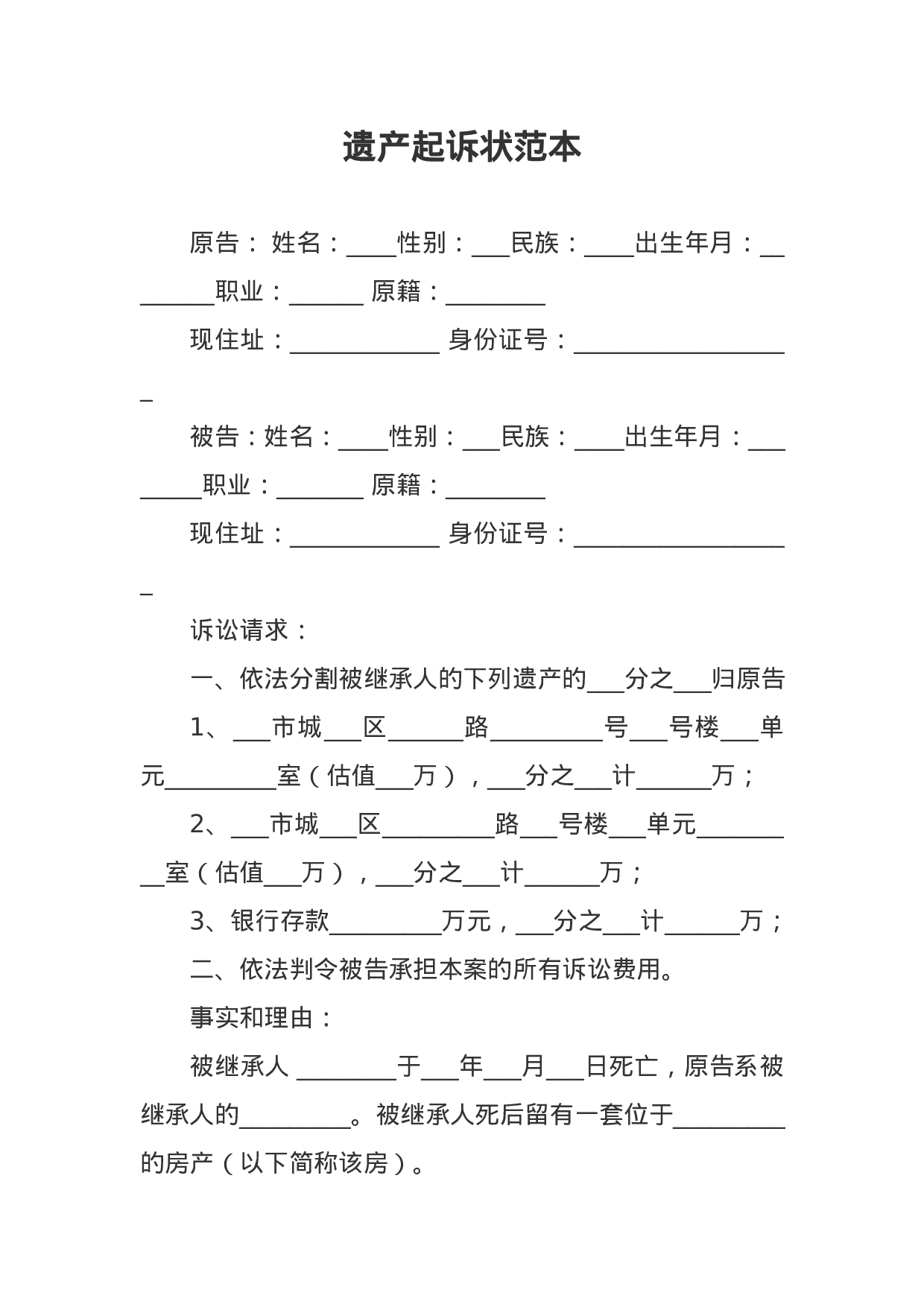 遗产起诉状范本.docx 第1页