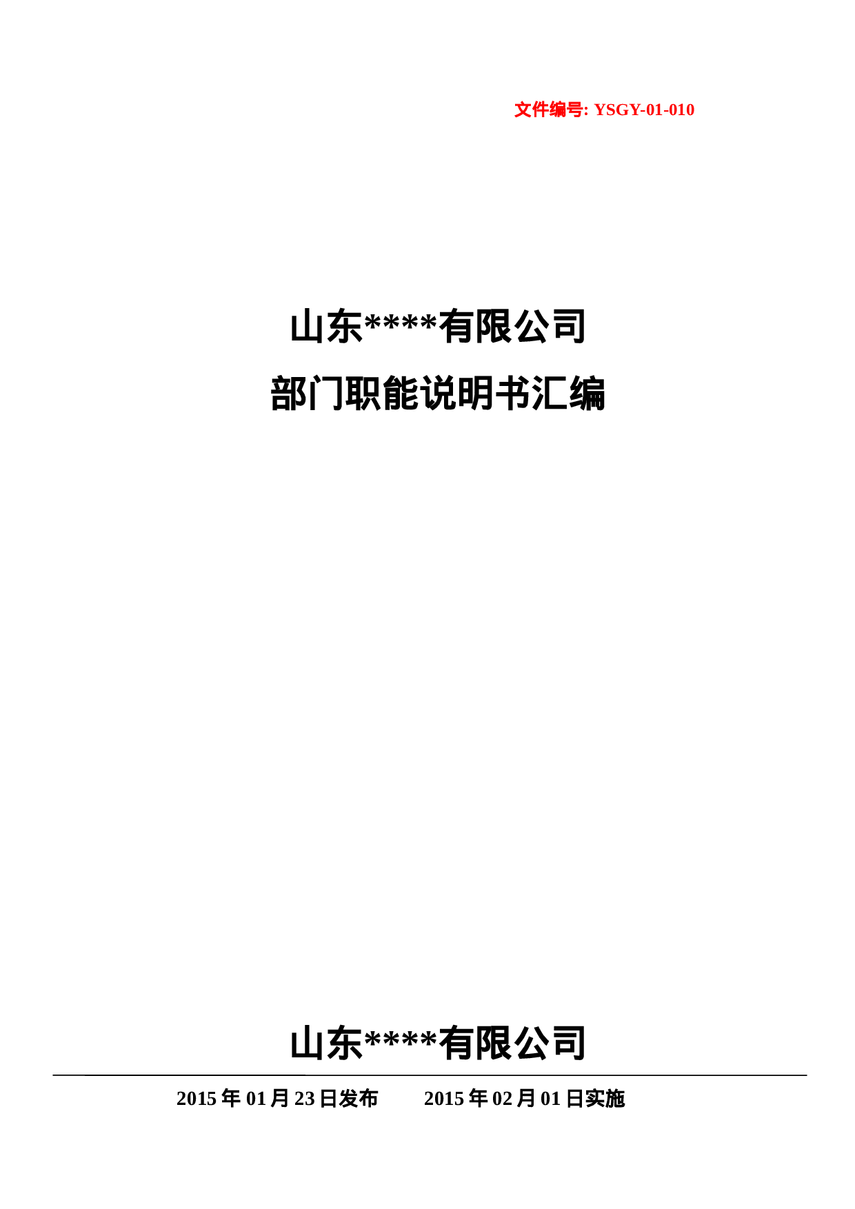 部门职能说明书汇编（定稿版）.doc 第1页