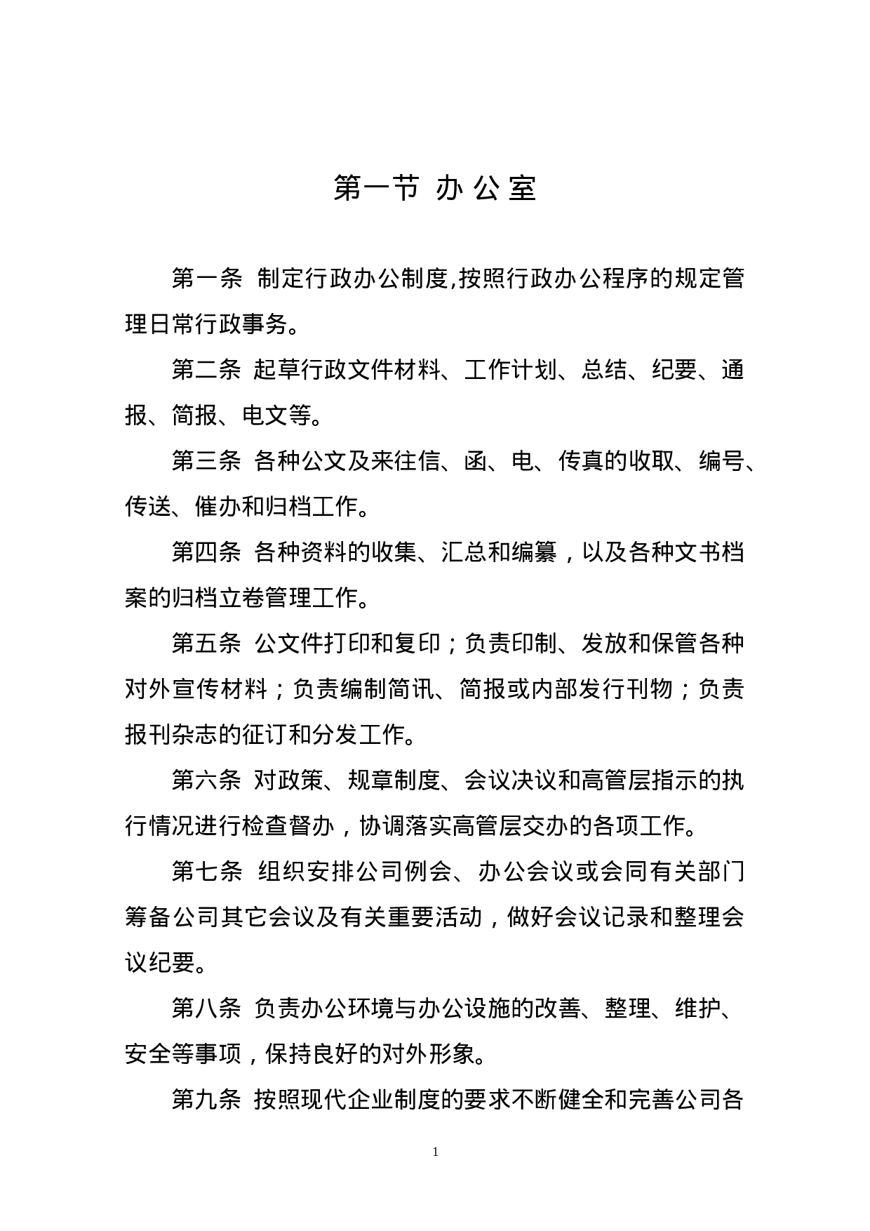 部门职责说明（修订版）.doc 第1页