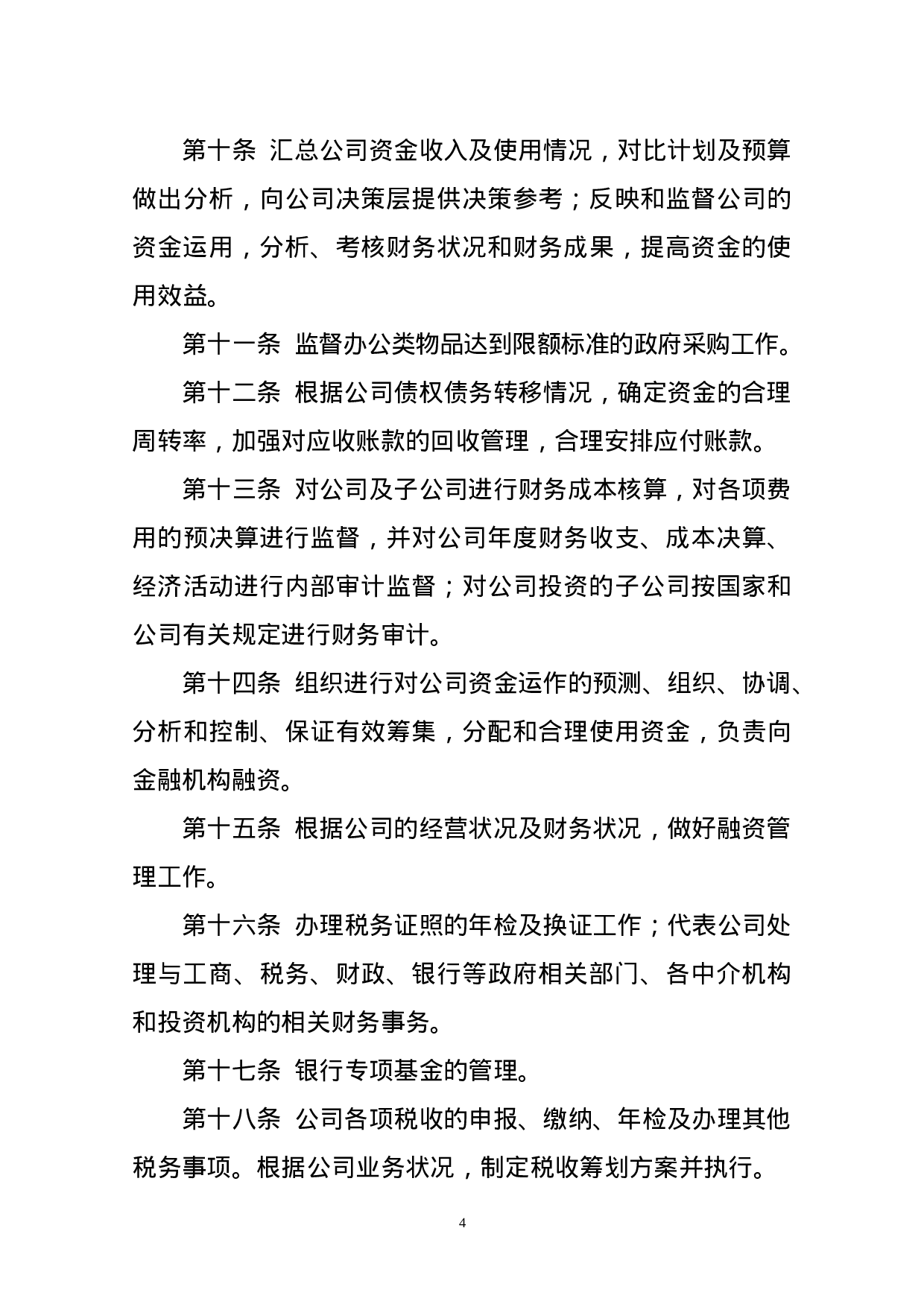 部门职责说明（修订版）.doc 第4页