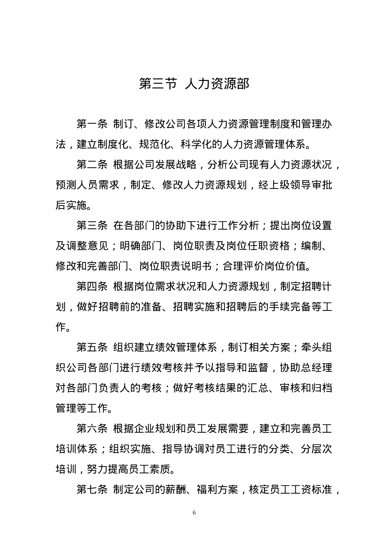 部门职责说明（修订版）.doc 第6页