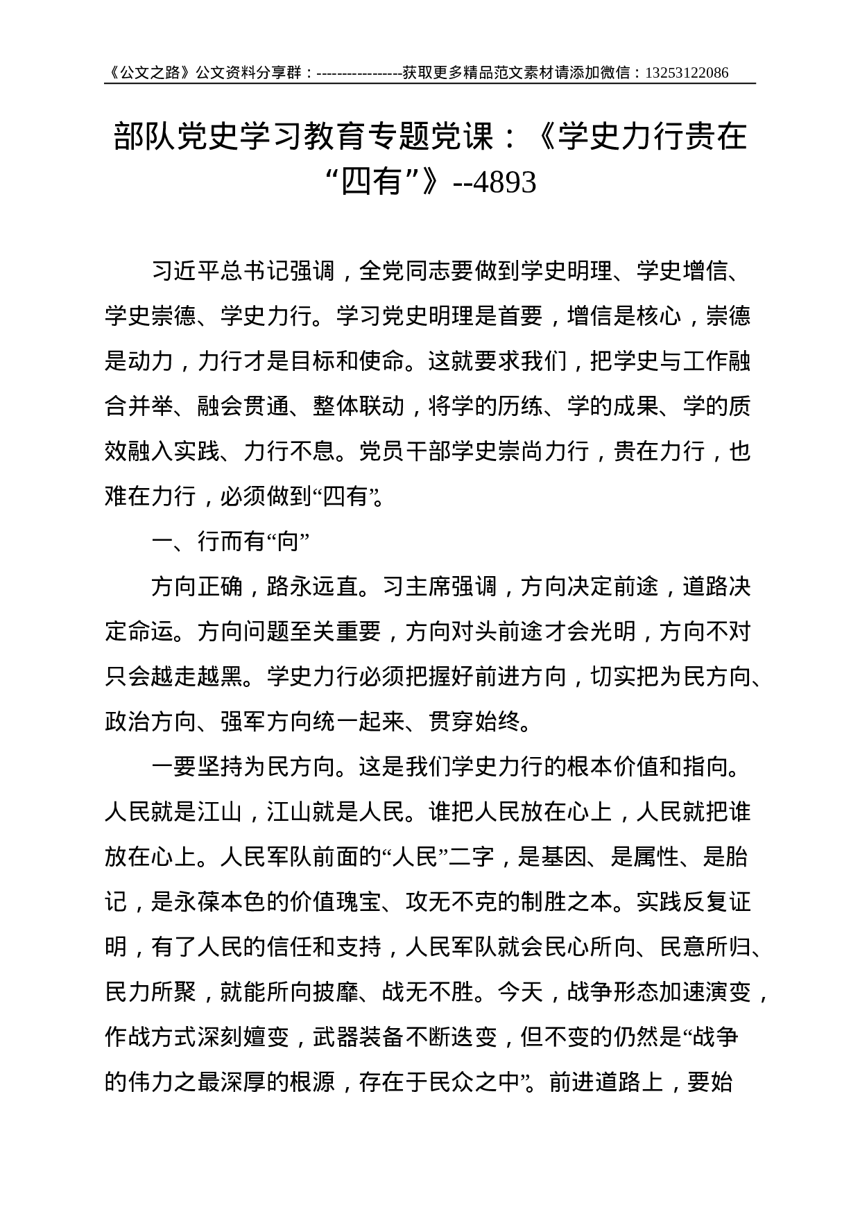 部队党史学习教育专题党课：《学史力行贵在“四有”》--4893.doc 第1页