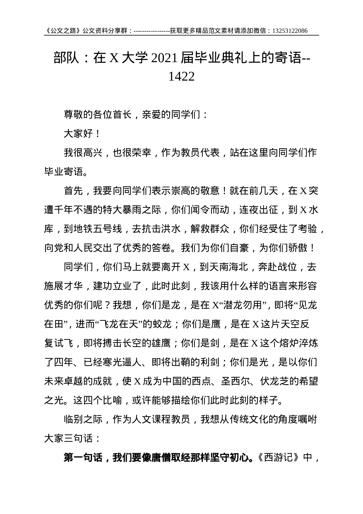 部队：在X大学2021届毕业典礼上的寄语--1422.doc 第1页