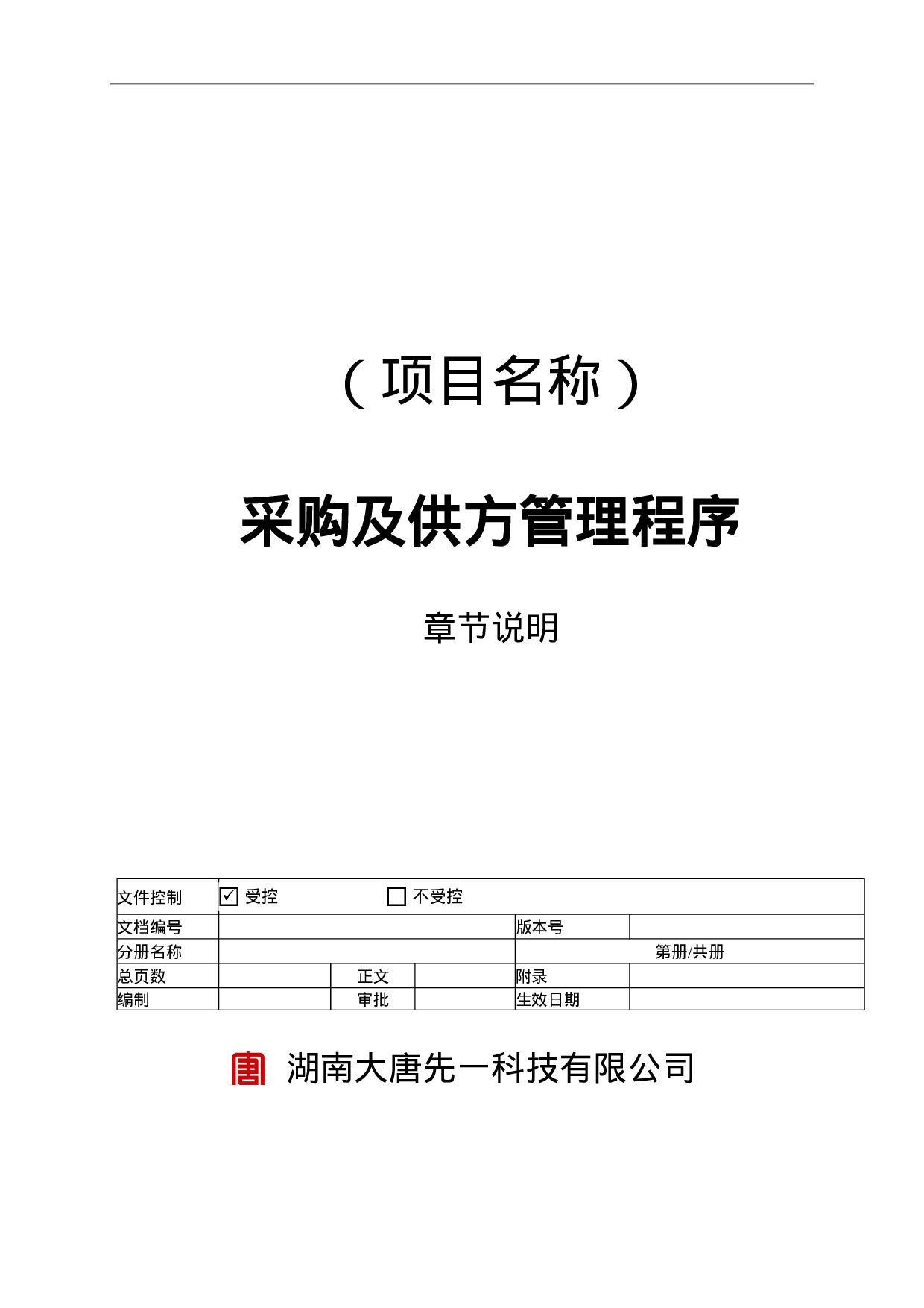 采购与仓储管理控制程序.doc 第1页