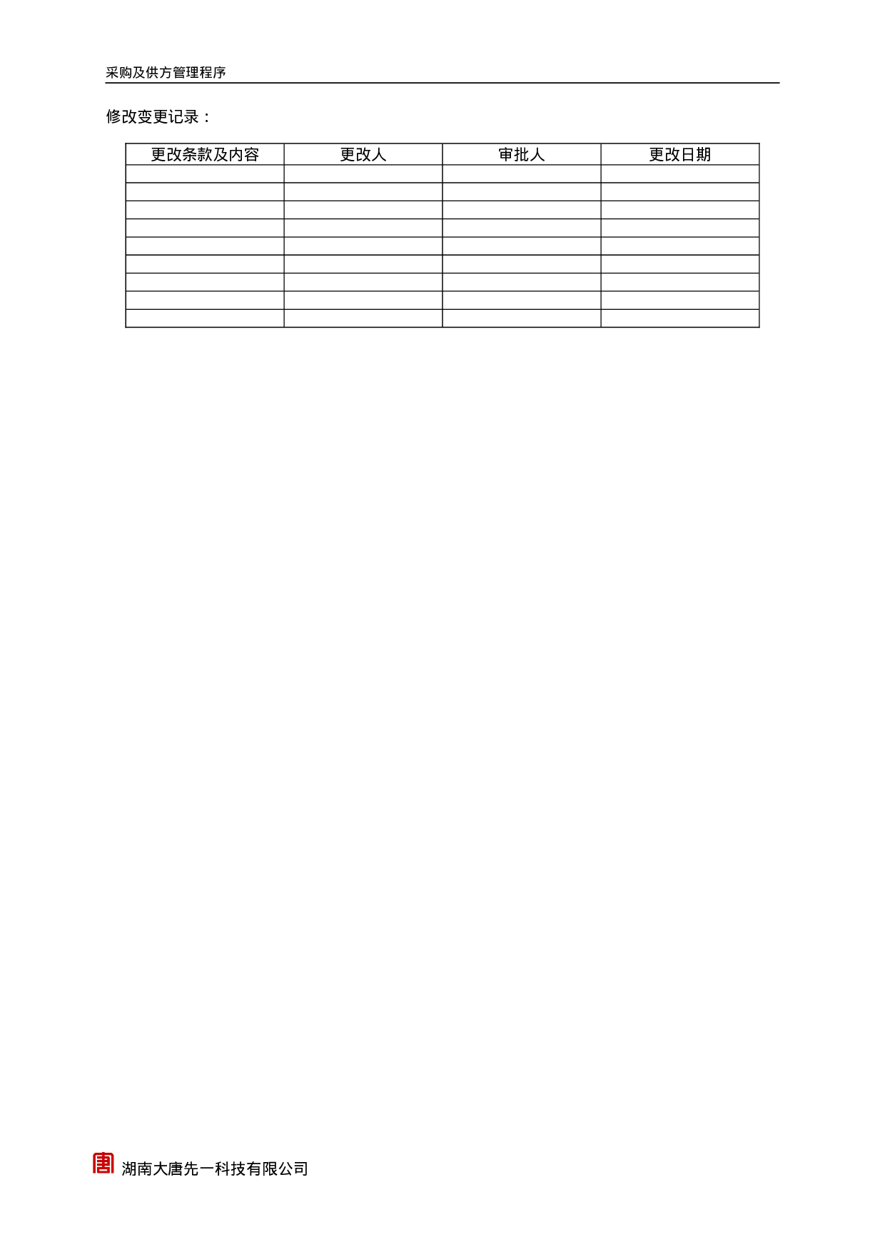 采购与仓储管理控制程序.doc 第2页