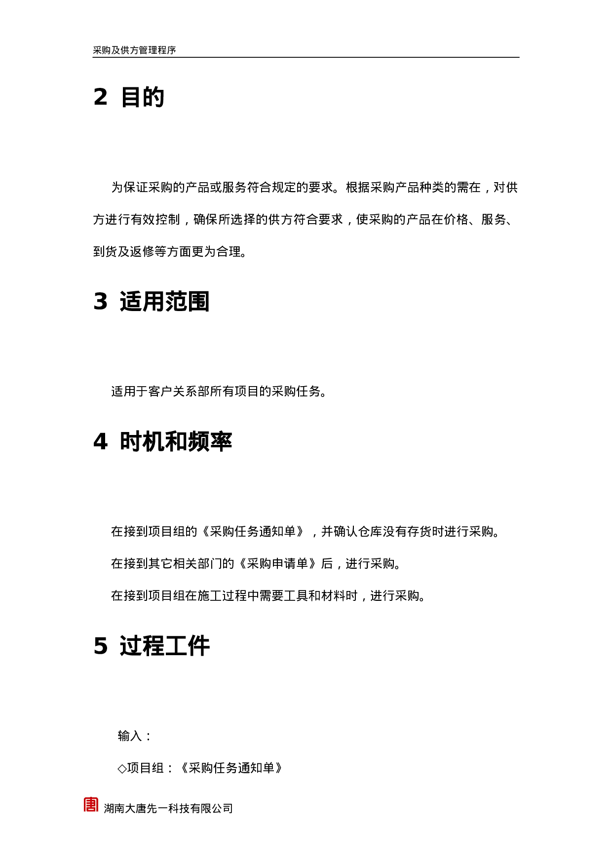 采购与仓储管理控制程序.doc 第4页