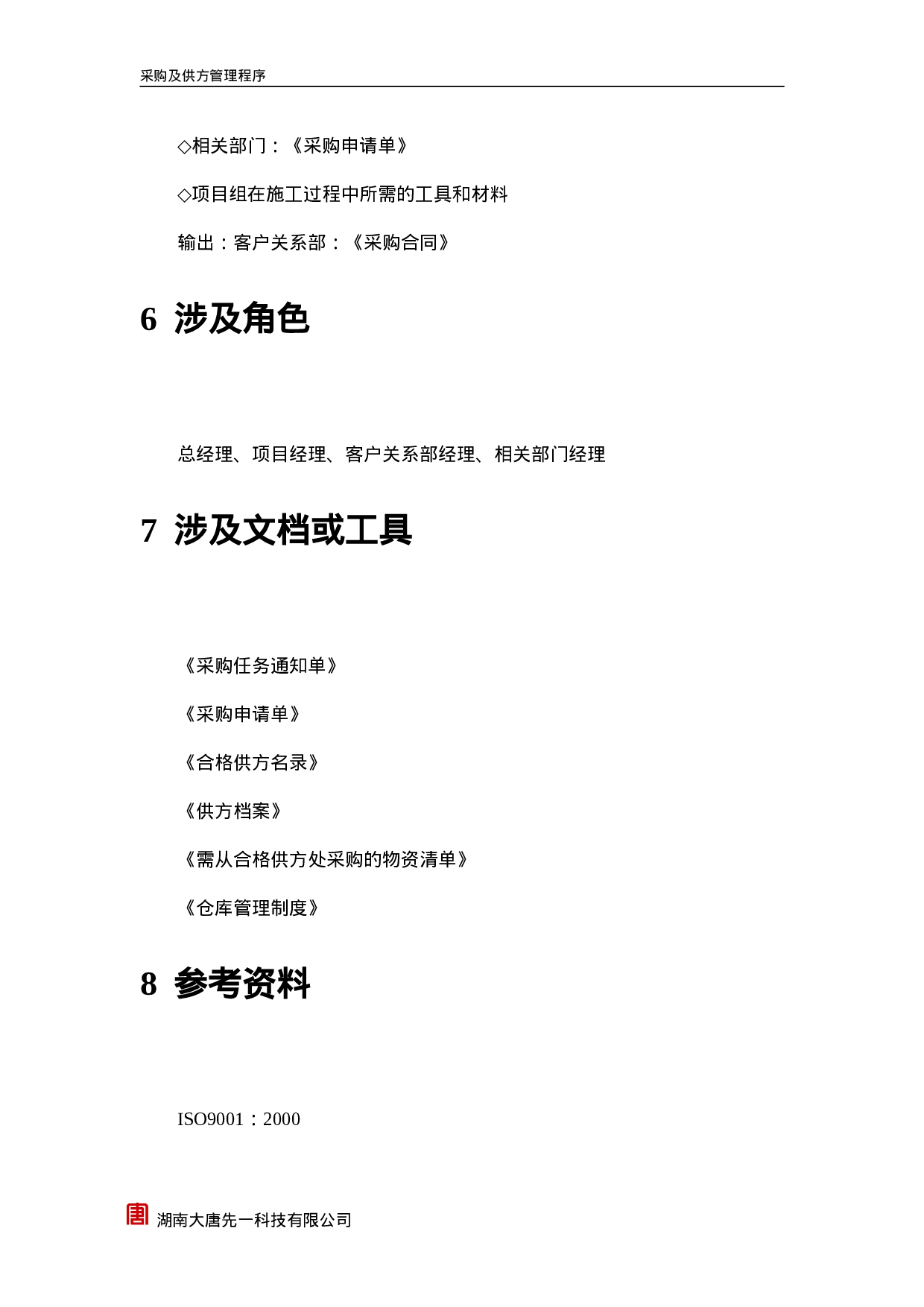 采购与仓储管理控制程序.doc 第5页