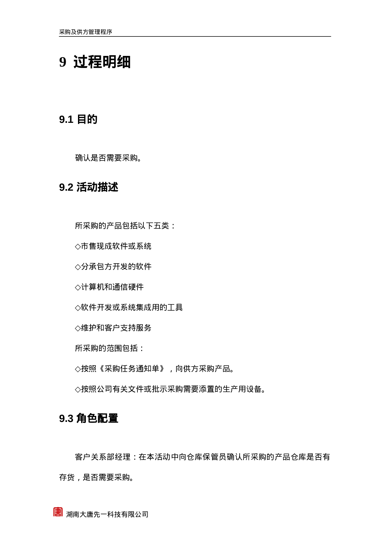 采购与仓储管理控制程序.doc 第6页