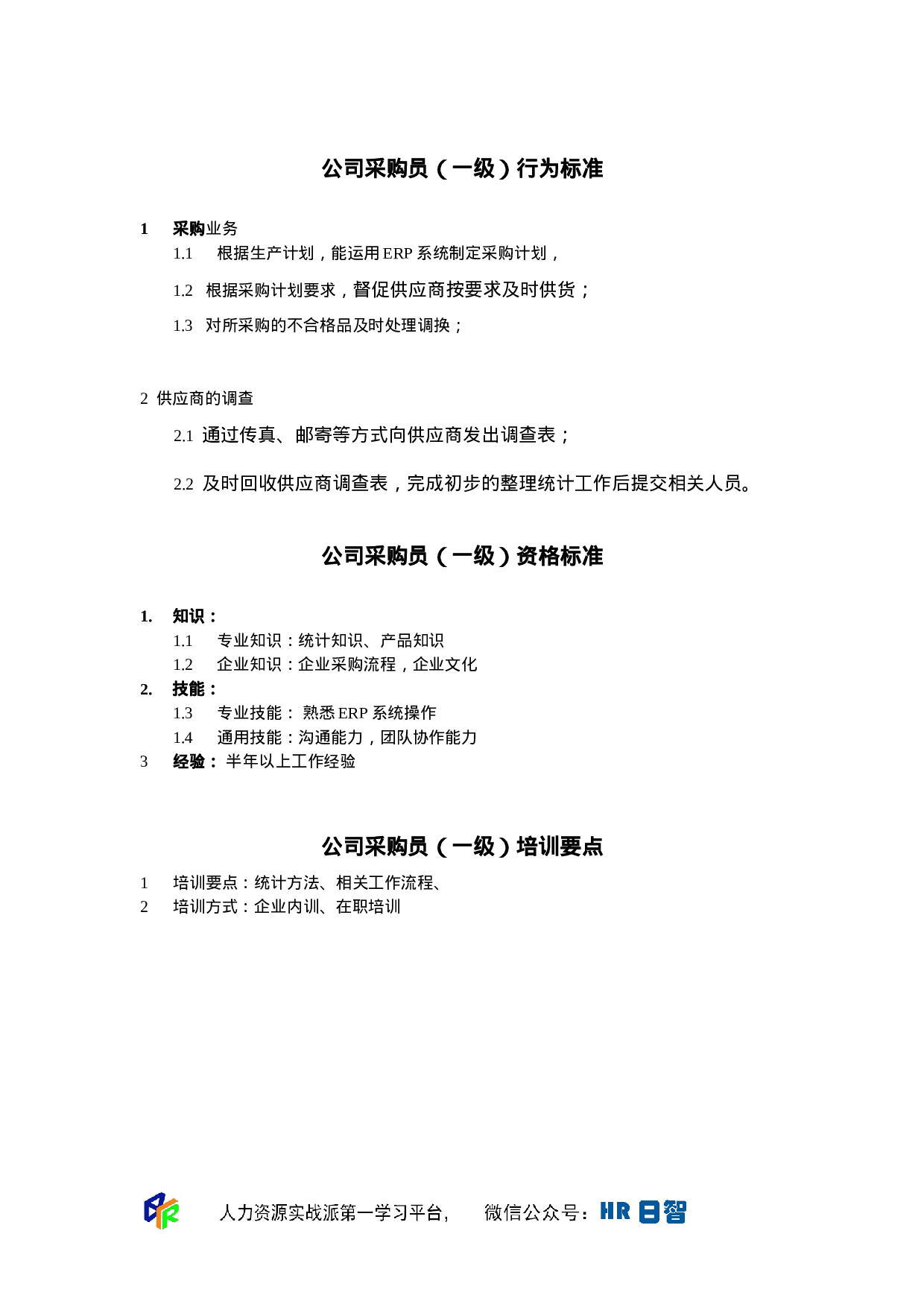 采购员任职资格.doc 第1页