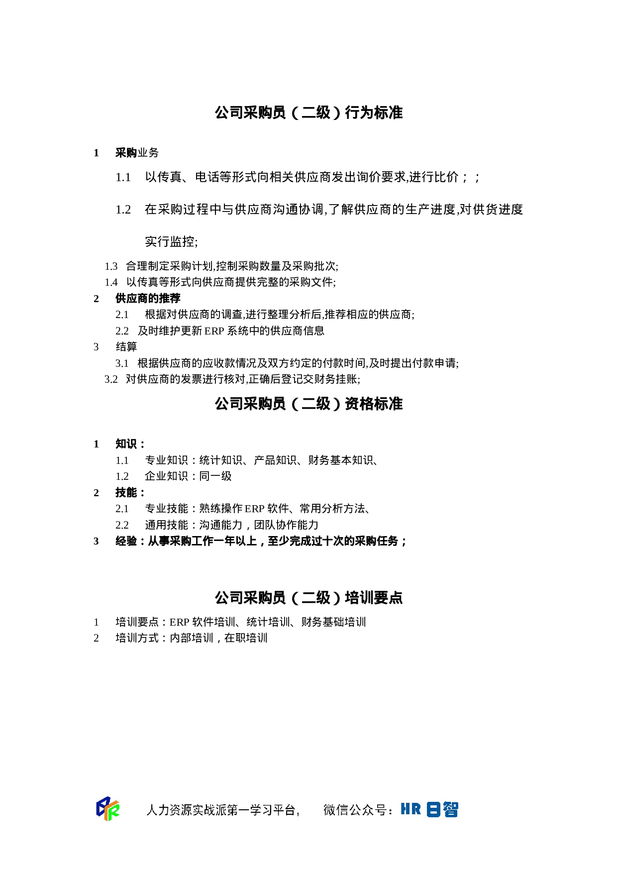 采购员任职资格.doc 第2页