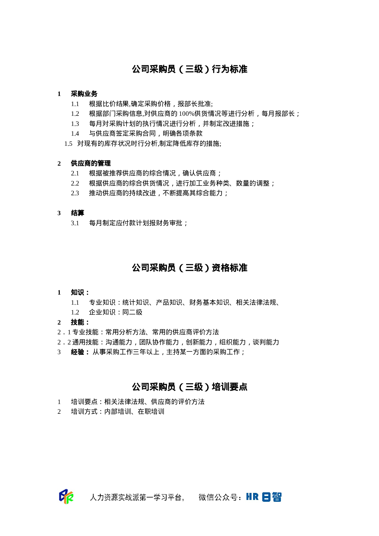 采购员任职资格.doc 第3页