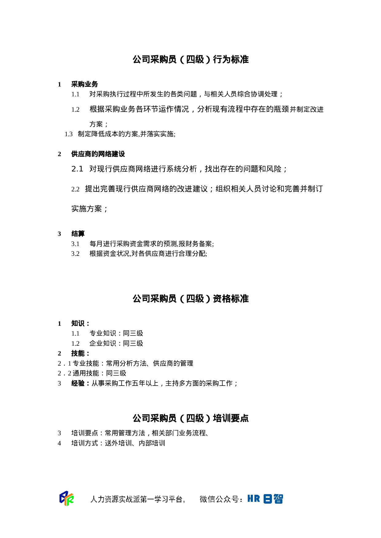 采购员任职资格.doc 第4页